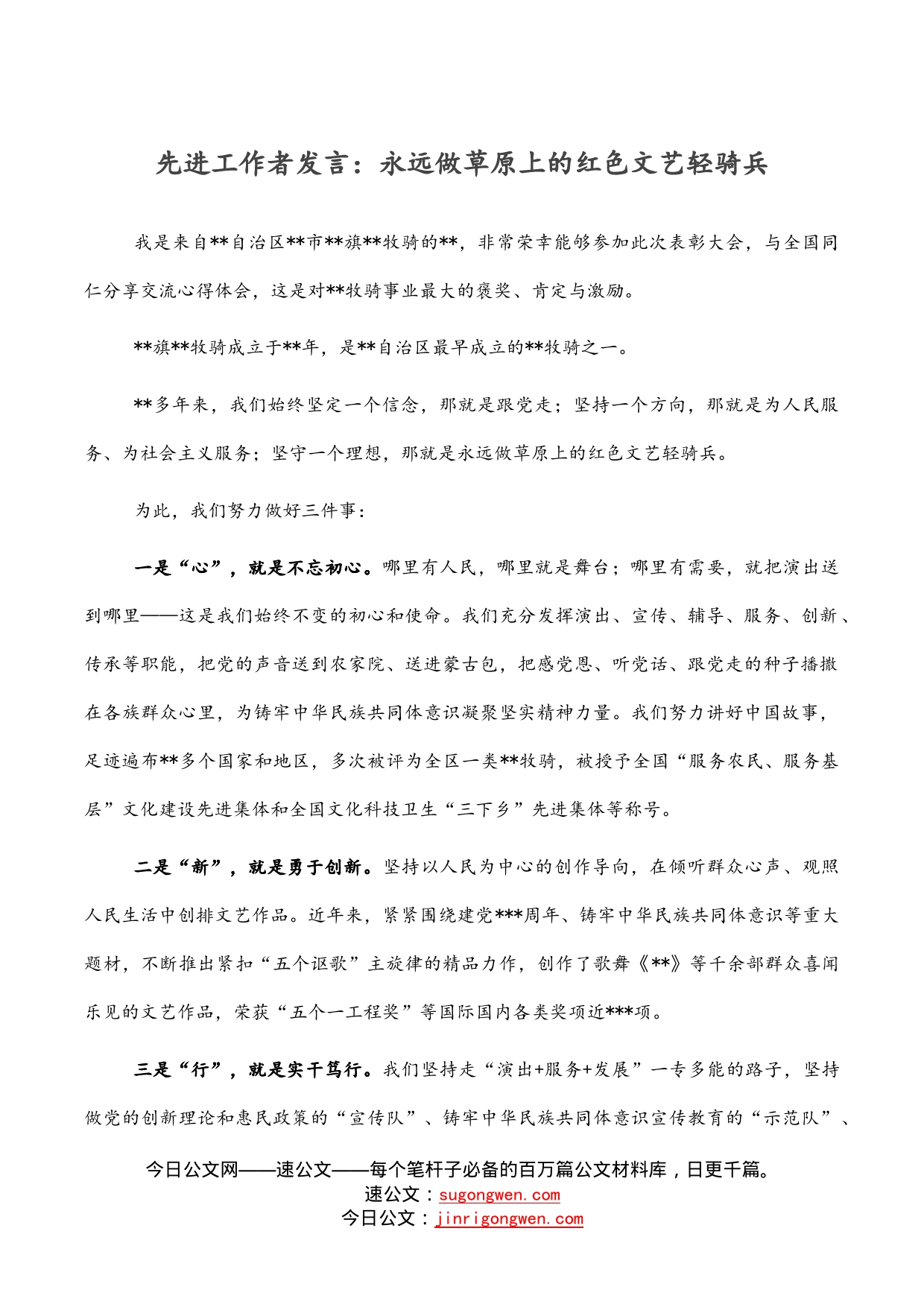 先进工作者发言：永远做草原上的红色文艺轻骑兵_第1页