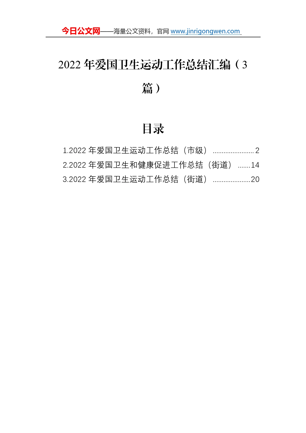 2022年爱国卫生运动工作总结汇编（3篇）58_第1页