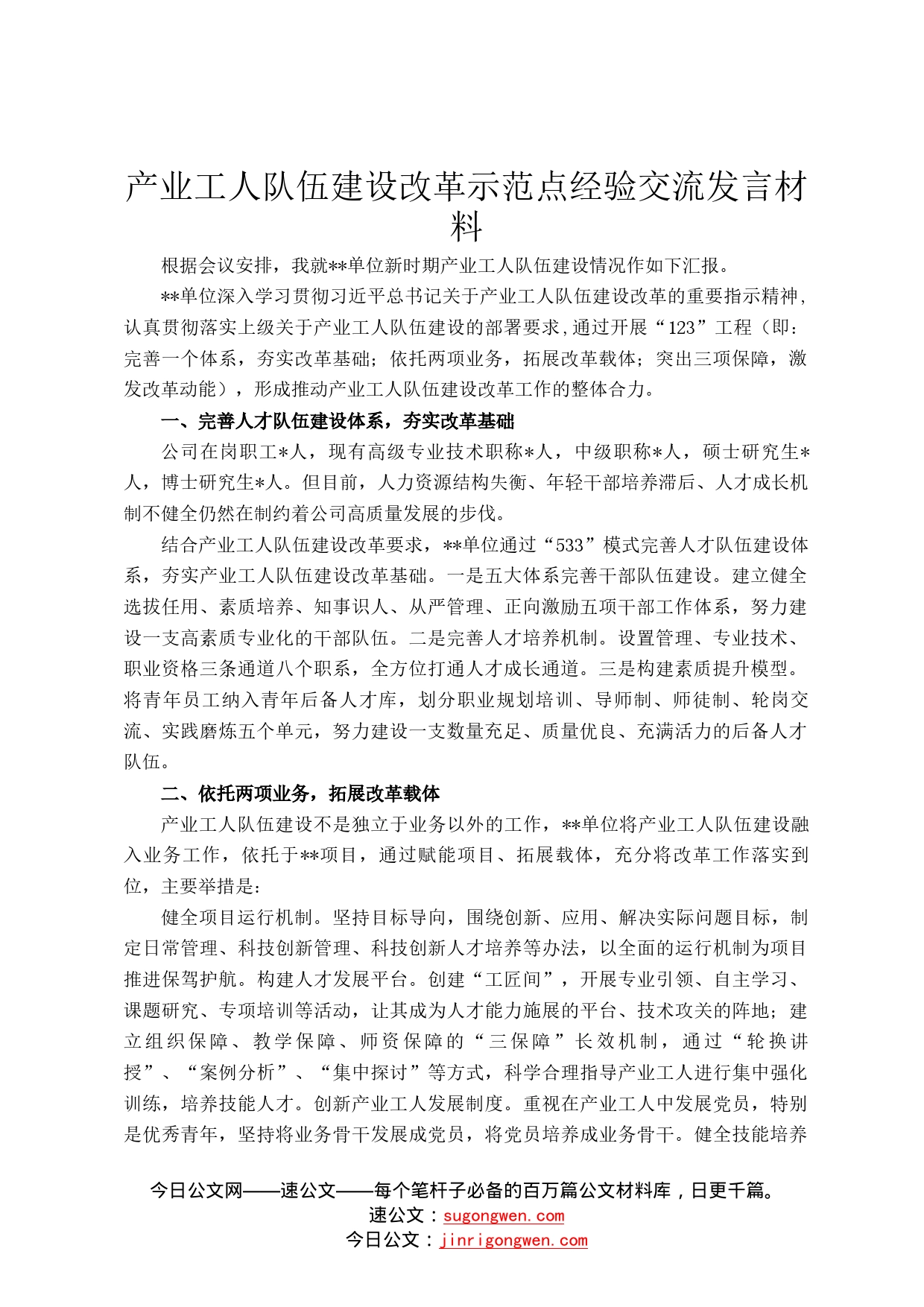 产业工人队伍建设改革示范点经验交流发言材料8080_第1页