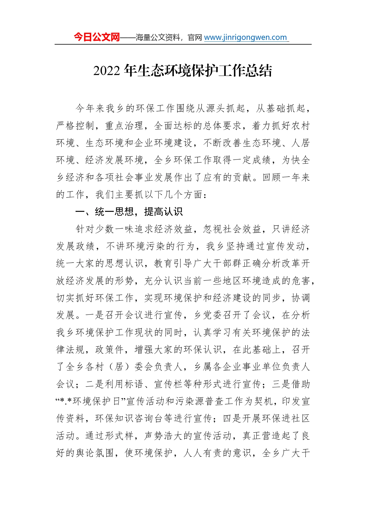 2022年生态环境保护工作总结5_第1页