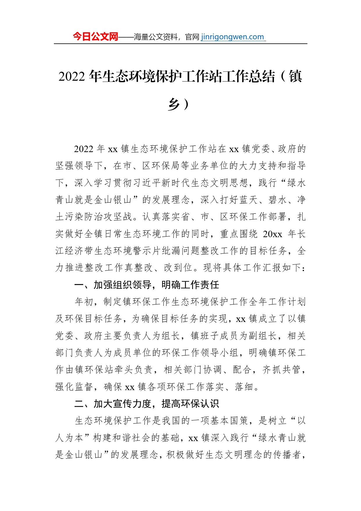 2022年生态环境保护工作站工作总结（镇乡）_第1页