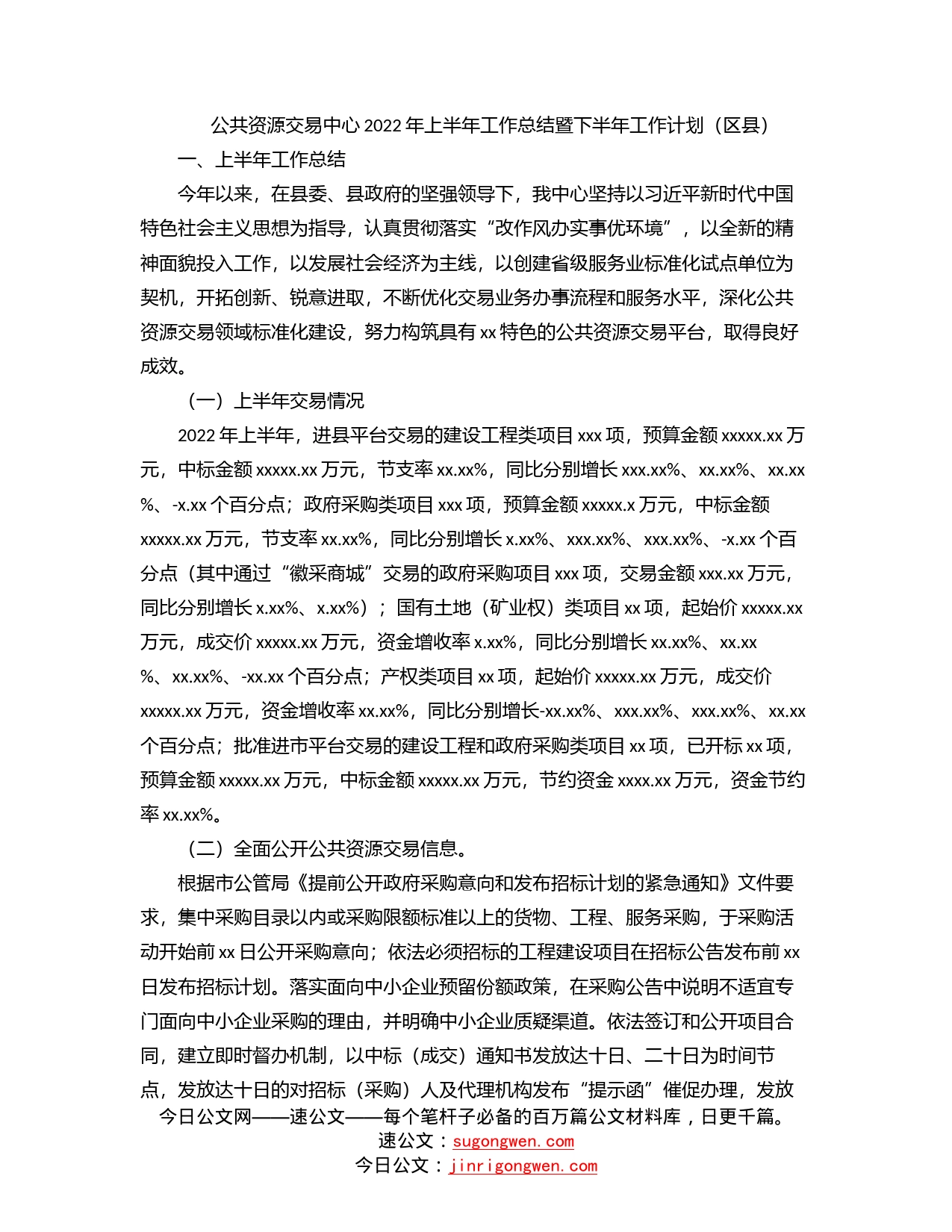 公共资源交易中心2022年上半年工作总结暨下半年工作计划（区县）_第1页