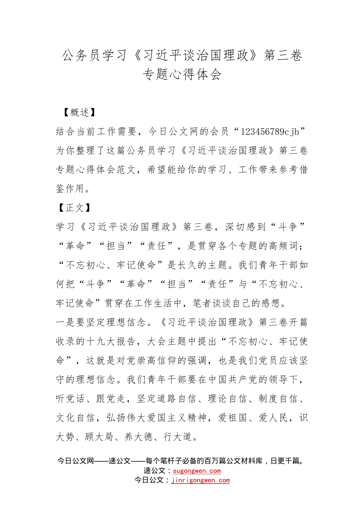 公务员学习《习近平谈治国理政》第三卷专题心得体会_第1页