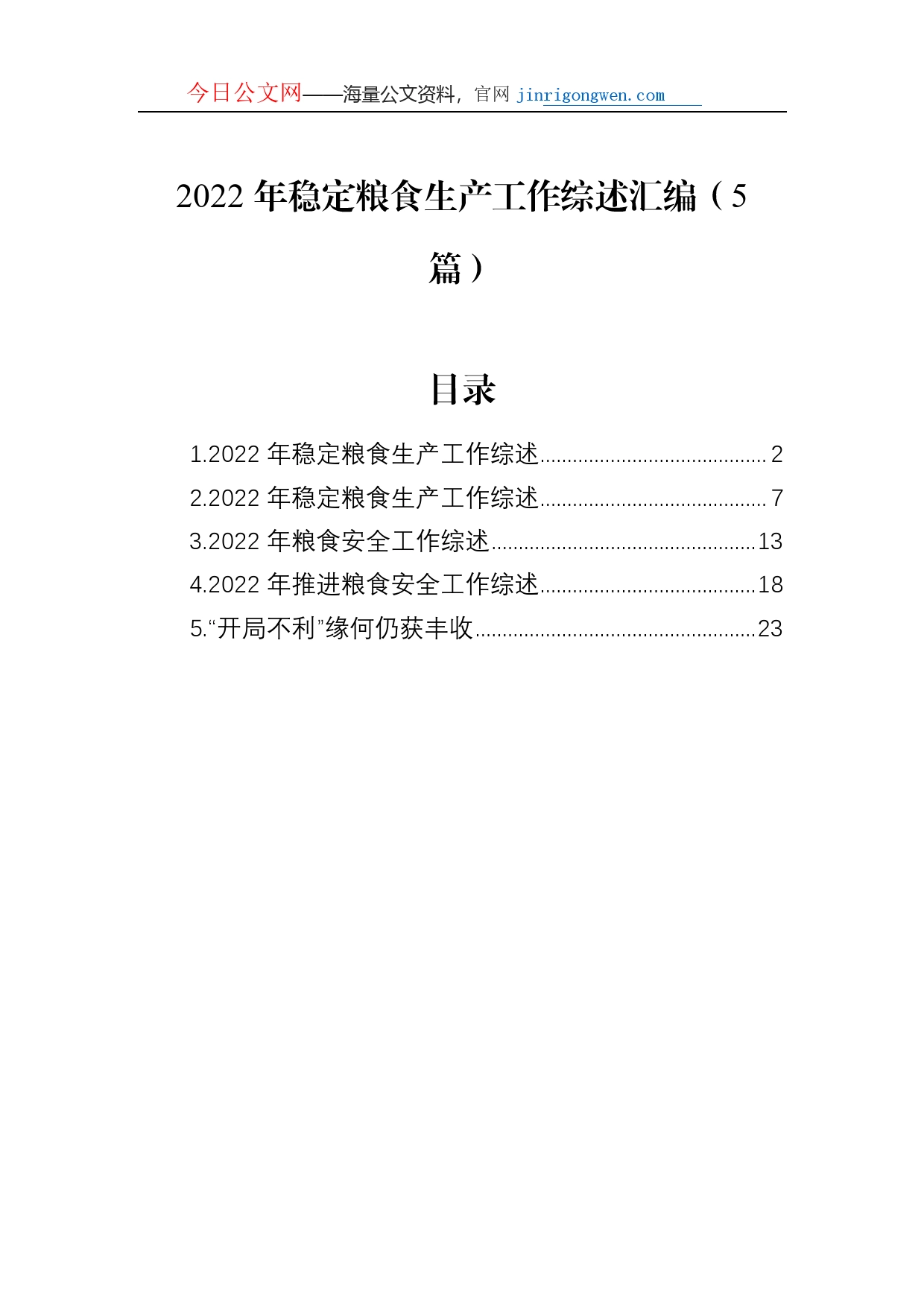 2022年稳定粮食生产工作综述总结汇编（5篇）_第1页