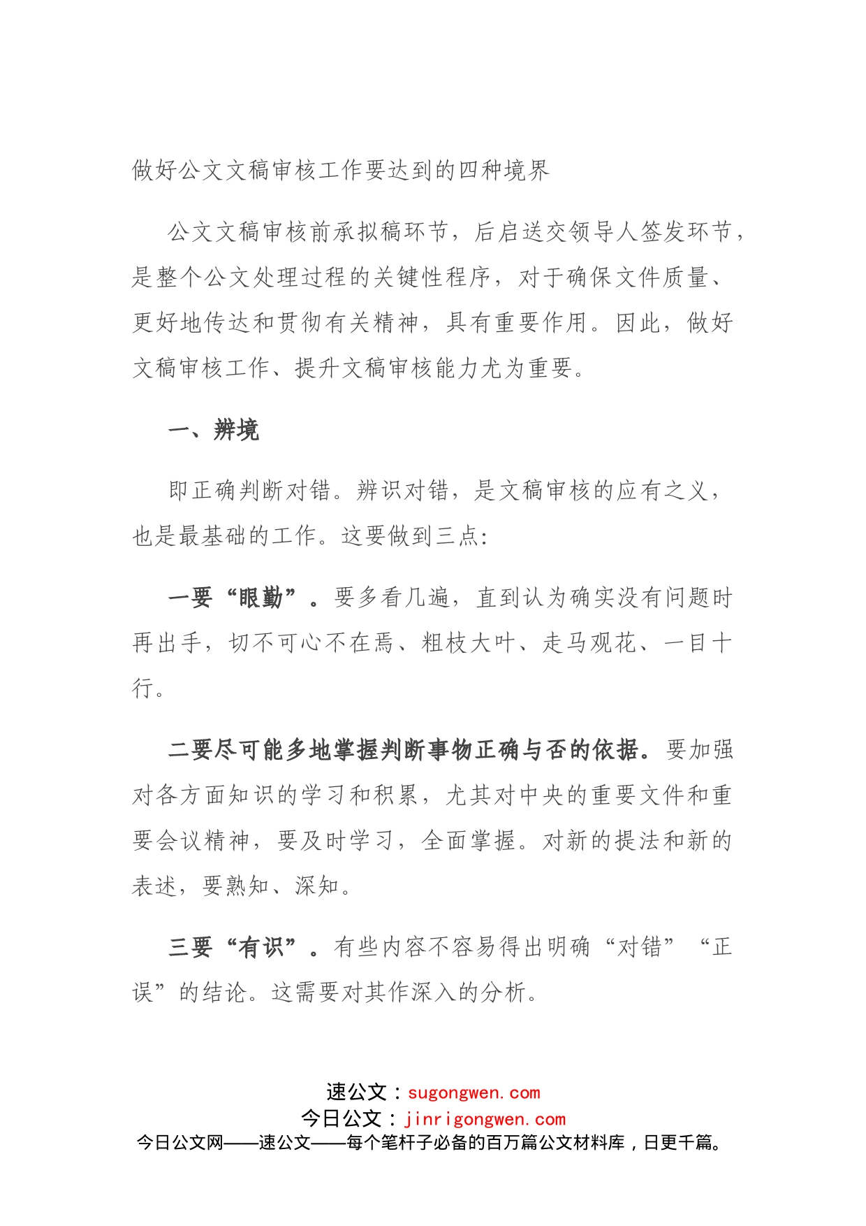 做好公文文稿审核工作要达到的四种境界_第1页