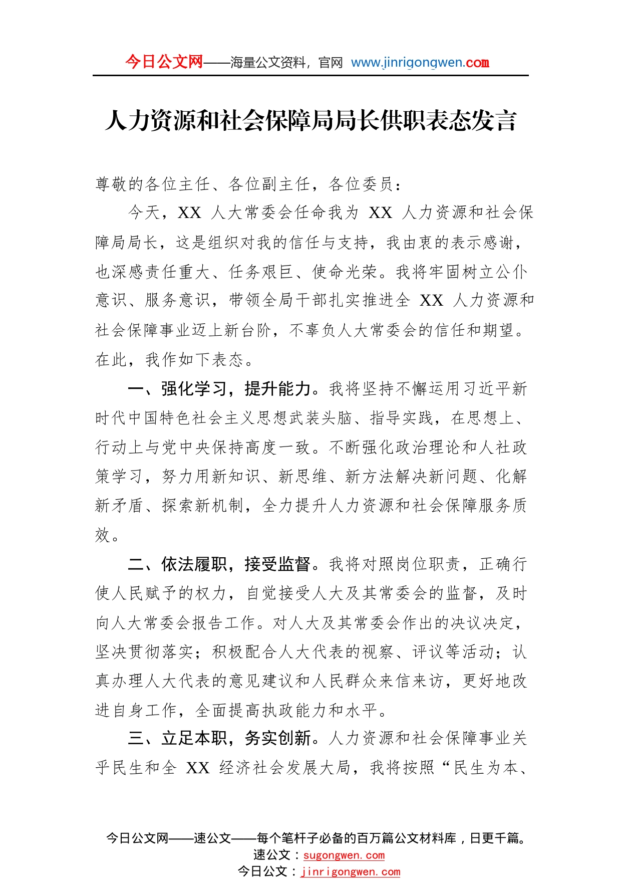 人力资源和社会保障局局长供职表态发言64_1_第1页