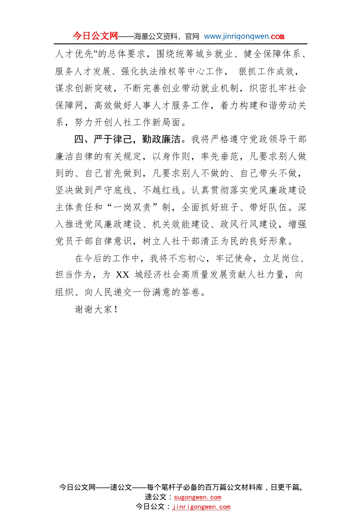 人力资源和社会保障局局长供职表态发言64_1_第2页