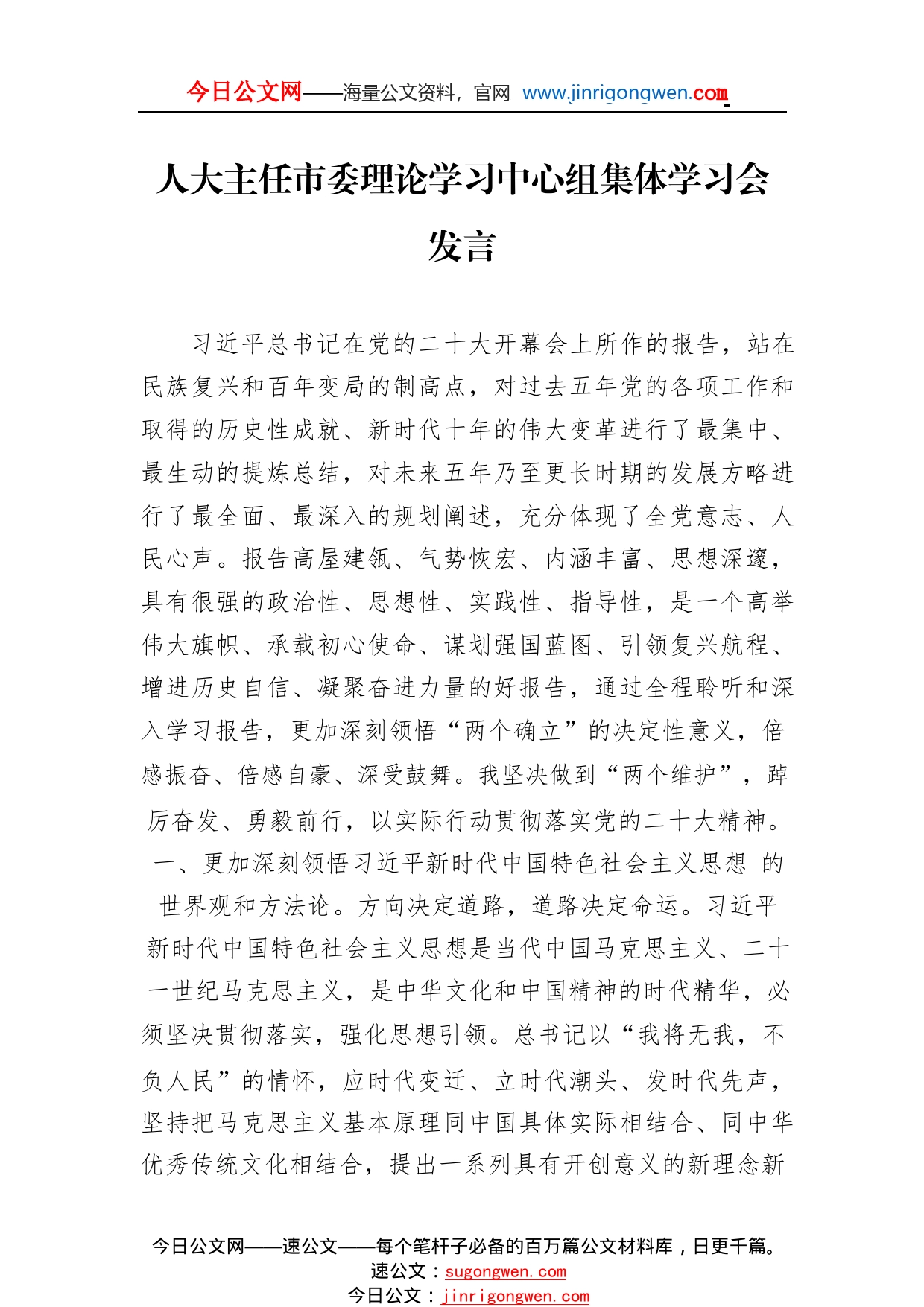 人大主任市委理论学习中心组集体学习会发言0_1_第1页