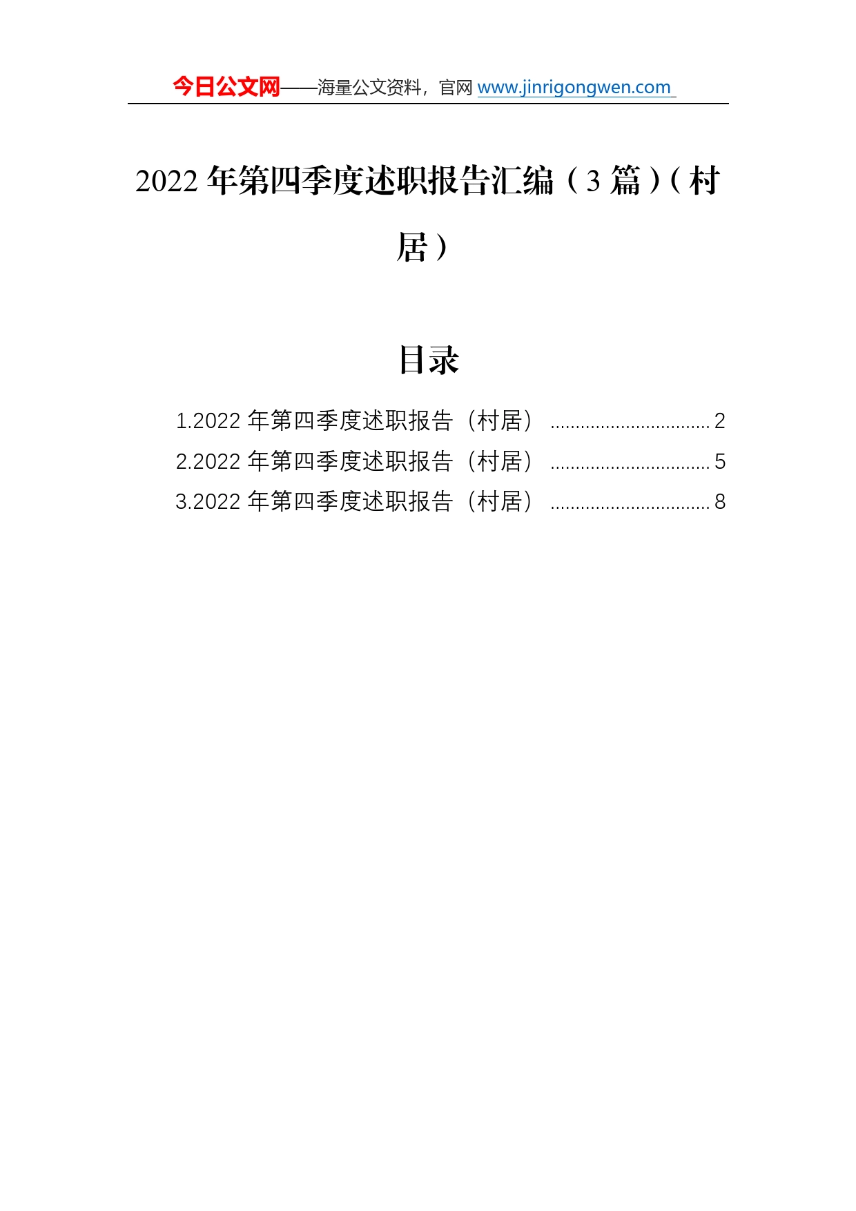 2022年第四季度述职报告汇编（3篇）（村居）8_第1页