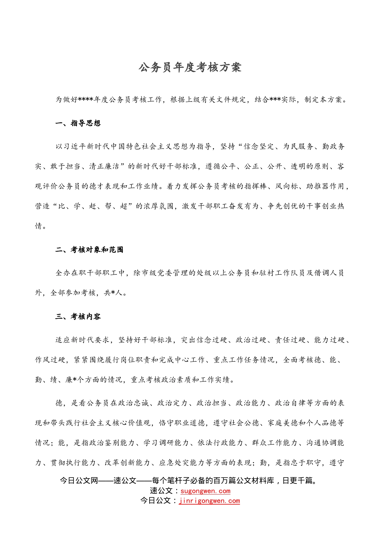 公务员年度考核方案_第1页