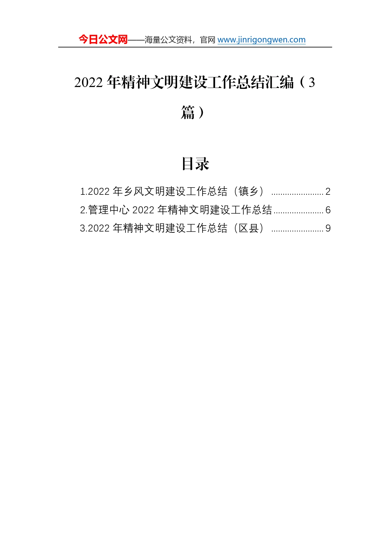 2022年精神文明建设工作总结汇编（3篇）0_第1页