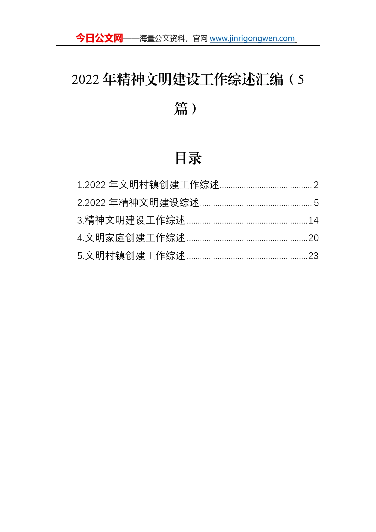 2022年精神文明建设工作综述总结汇编（5篇）1_第1页