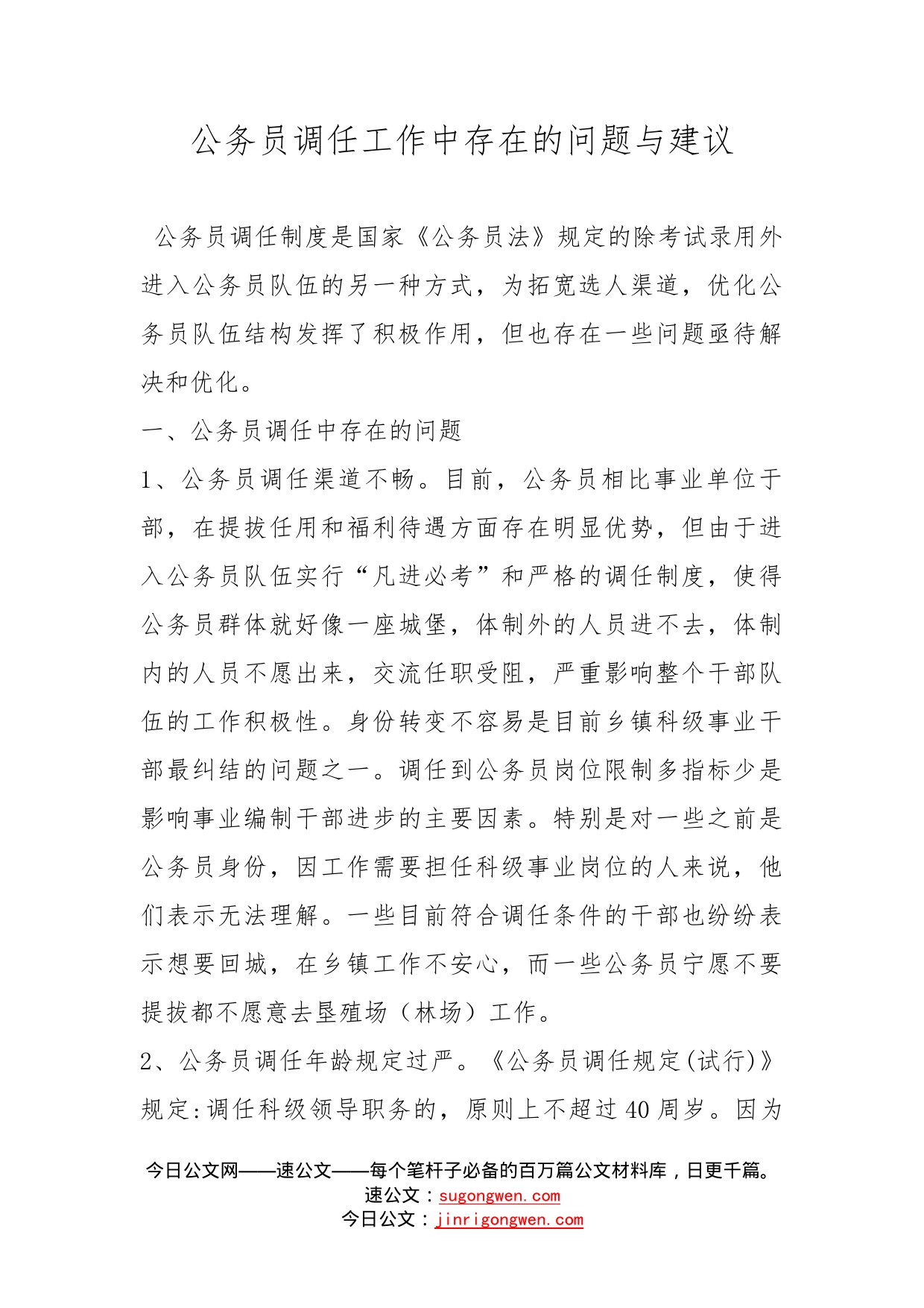 公务员调任工作中存在的问题与建议_第1页