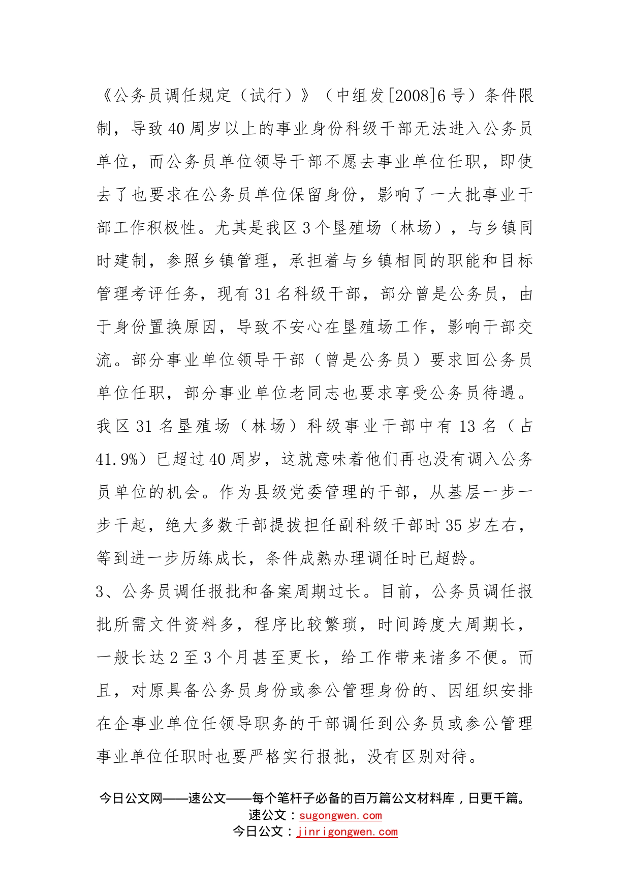 公务员调任工作中存在的问题与建议_第2页