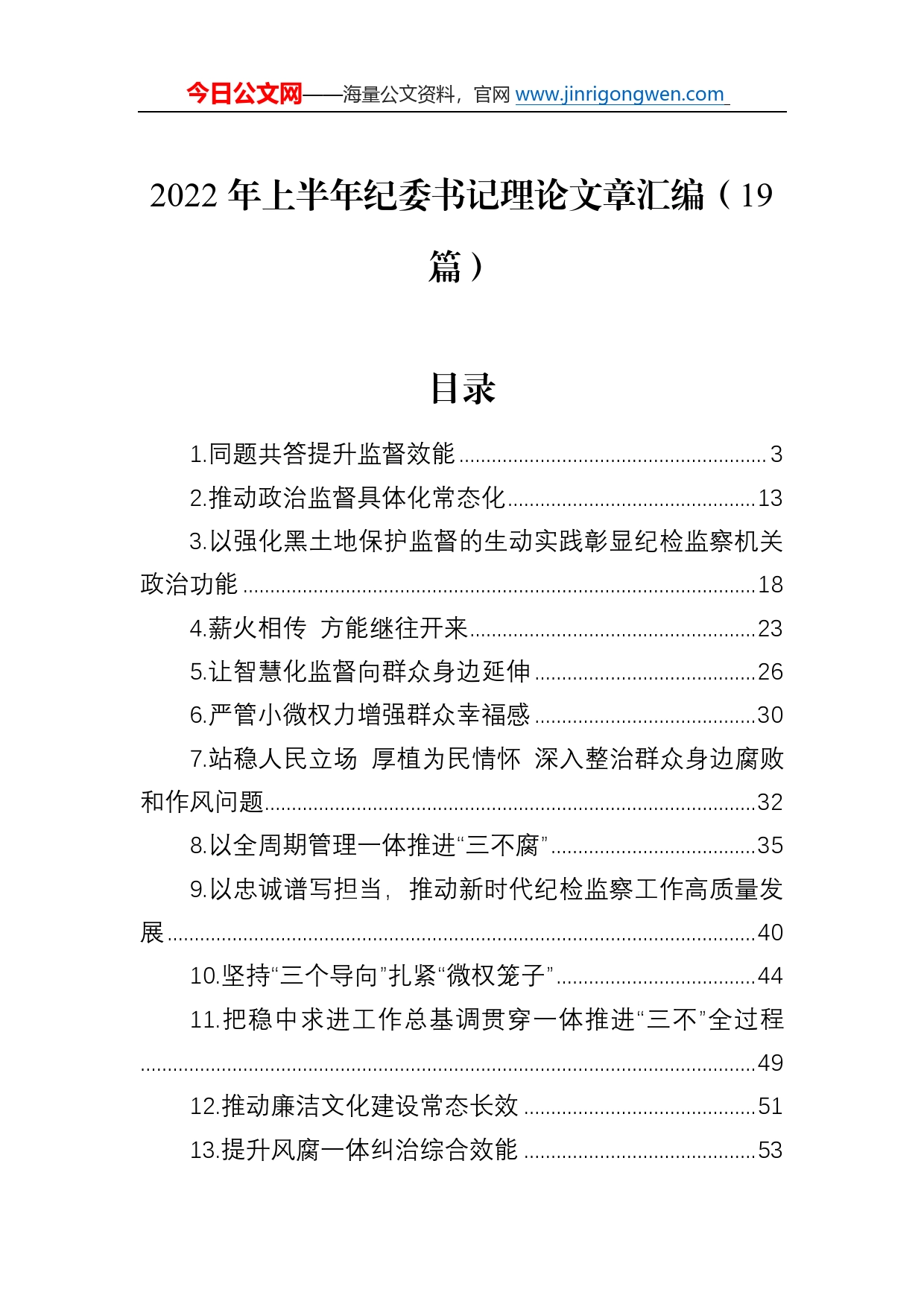 2022年纪委书记理论文章汇编（19篇）3_第1页