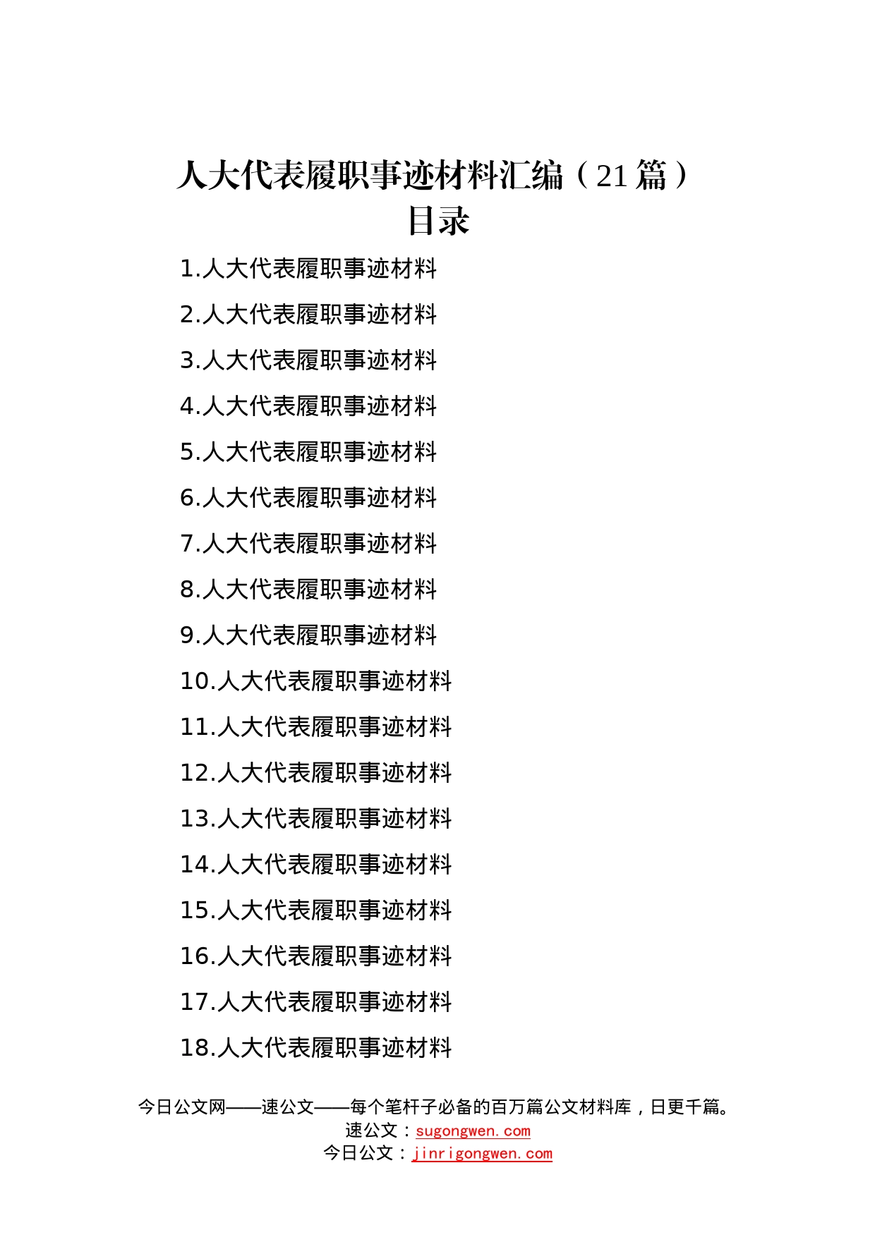 人大代表履职事迹材料汇编（21篇）—今日公文网393_第1页