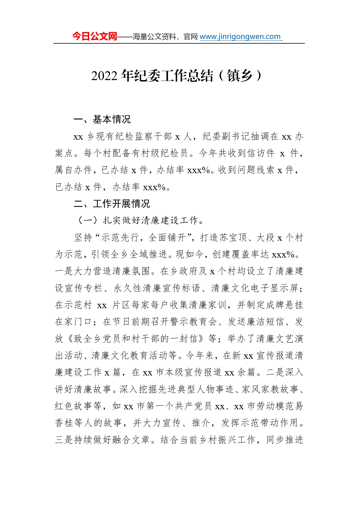 2022年纪委工作总结（镇乡）8_第1页