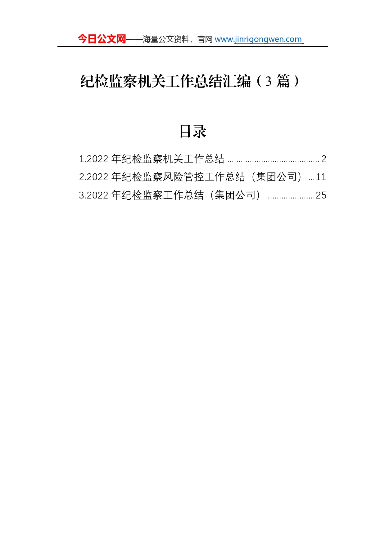 2022年纪检监察机关工作总结汇编（3篇）_第1页