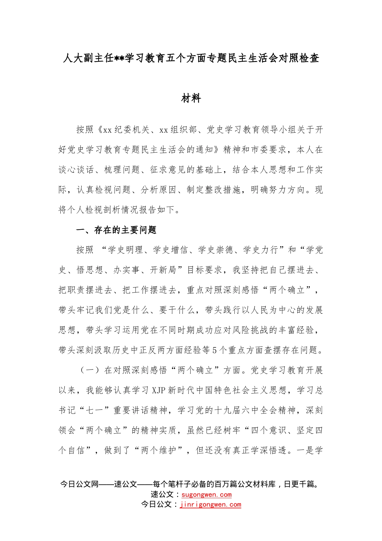 人大副主任学习教育五个方面专题民主生活会对照检查材料_第1页