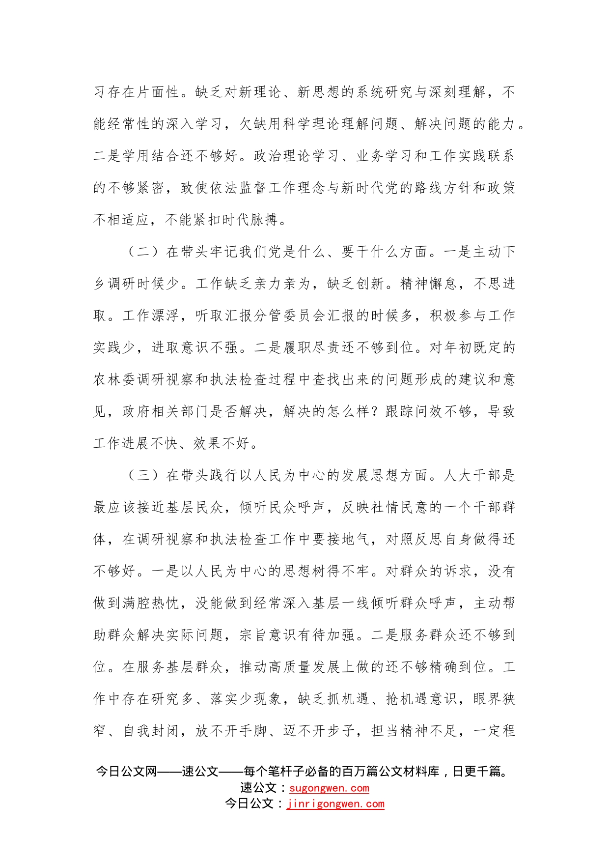 人大副主任学习教育五个方面专题民主生活会对照检查材料_第2页