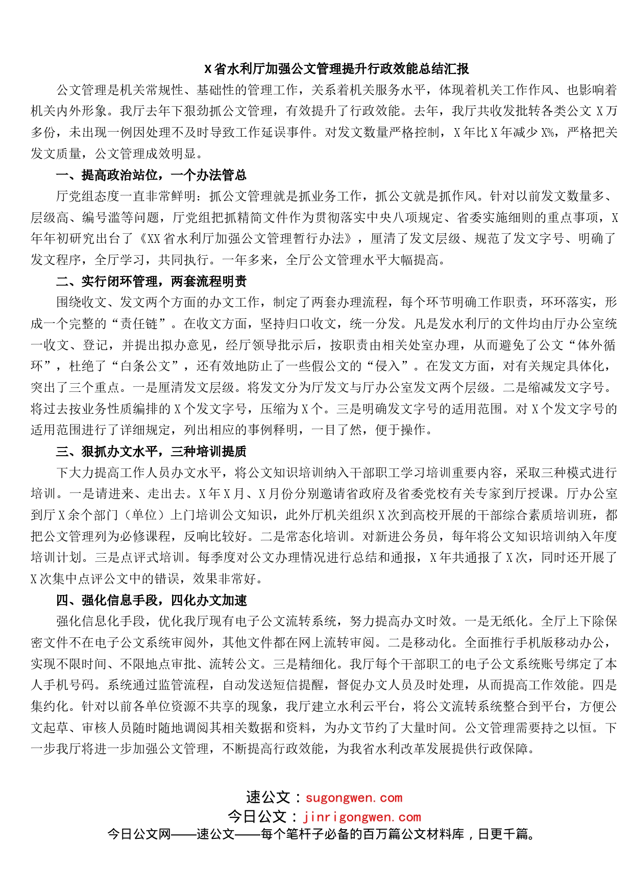 X省水利厅加强公文管理提升行政效能总结汇报_第1页