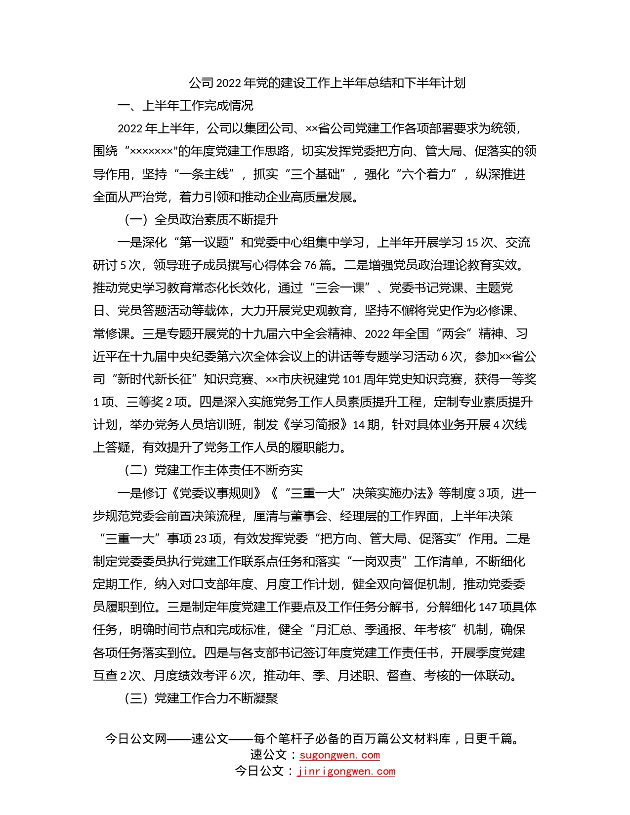 公司2022年党的建设工作上半年总结和下半年计划_第1页