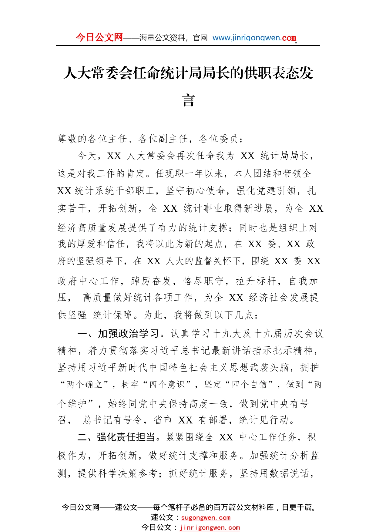 人大常委会任命统计局局长的供职表态发言083_1_第1页