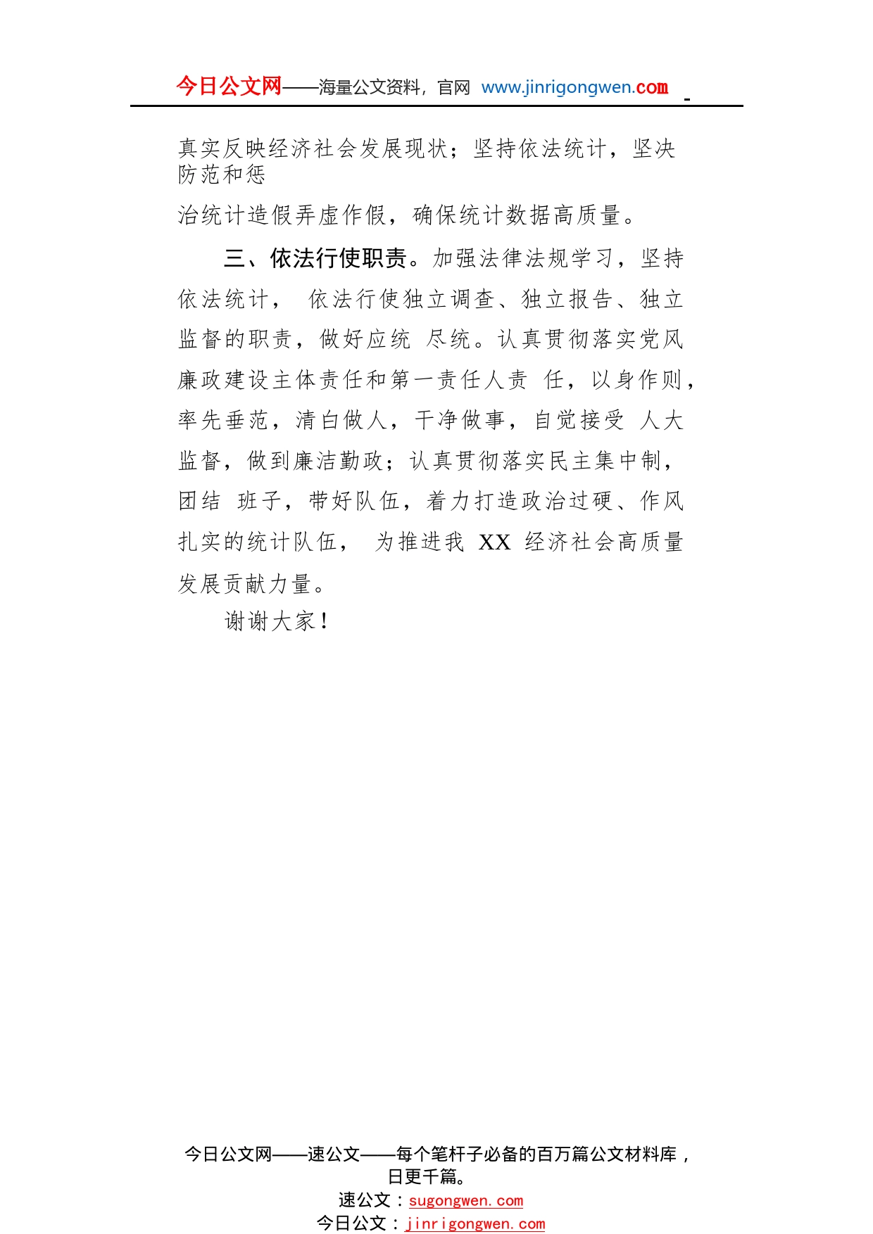 人大常委会任命统计局局长的供职表态发言083_1_第2页