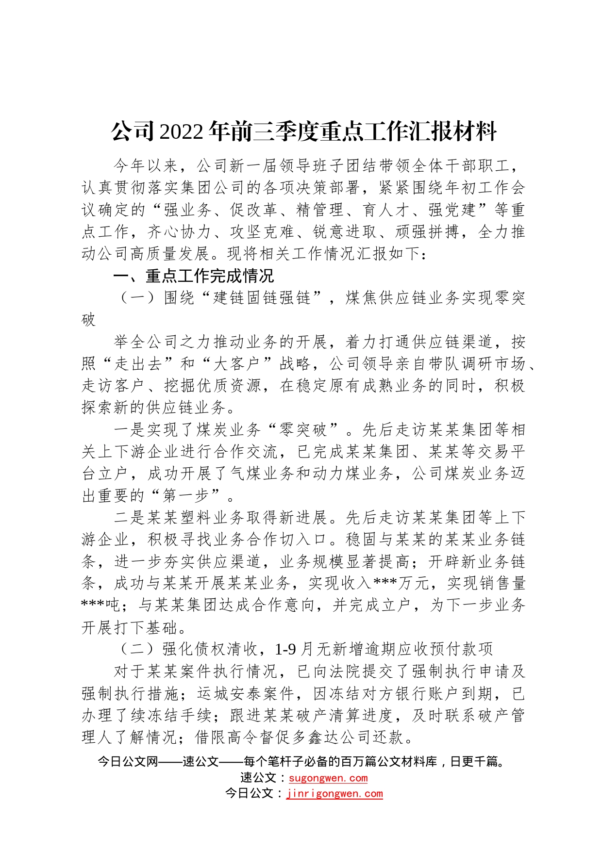 公司2022年前三季度重点工作汇报材料3984_第1页