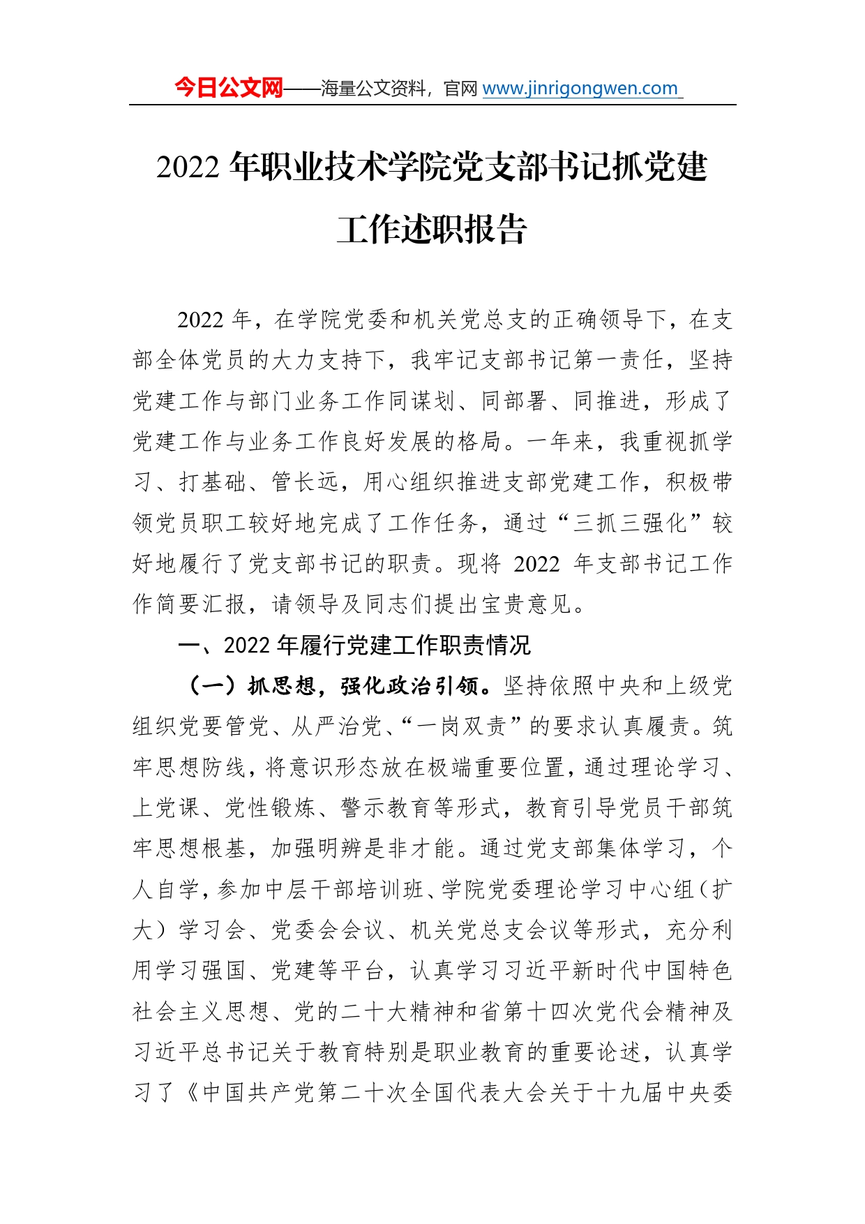 2022年职业技术学院党支部书记抓党建工作述职报告66_第1页