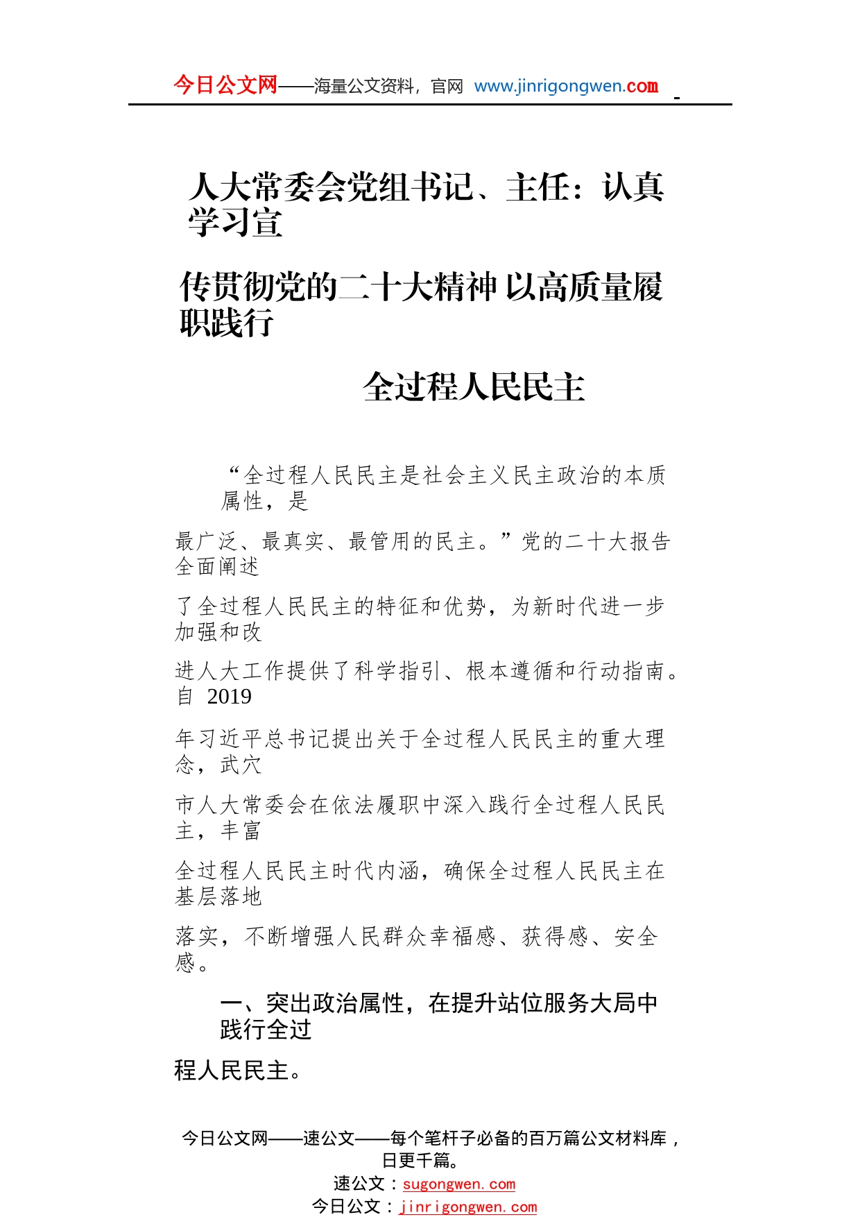 人大常委会党组书记、主任：认真学习宣传贯彻党的二十大精神以高质量履职践行全过程人民民主（20221101）_1_第1页