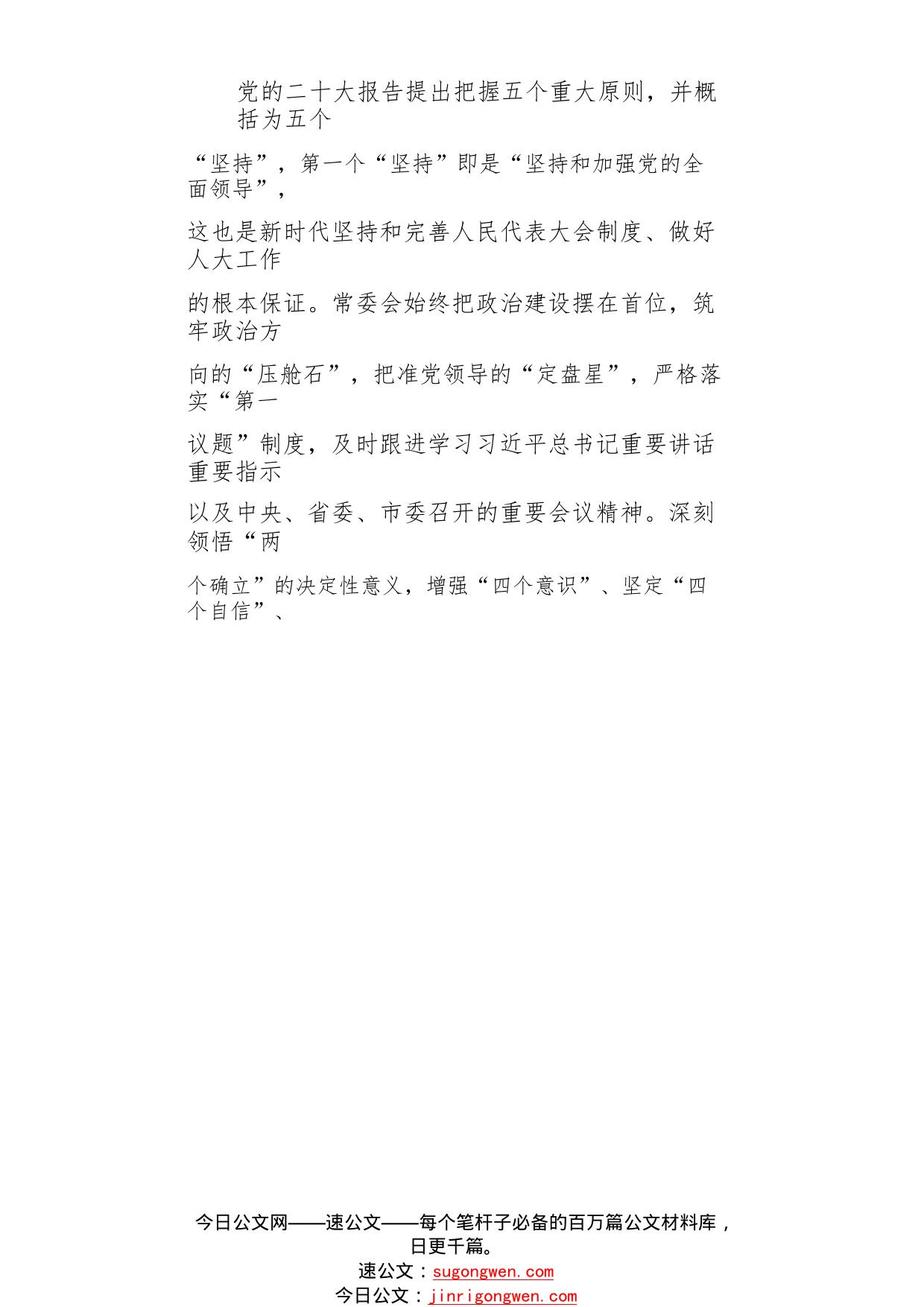 人大常委会党组书记、主任：认真学习宣传贯彻党的二十大精神以高质量履职践行全过程人民民主（20221101）_1_第2页