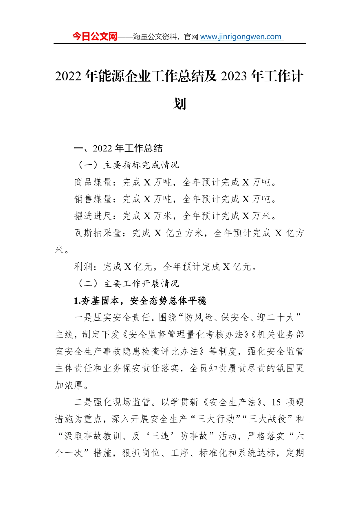 2022年能源企业工作总结及2023年工作计划582_第1页