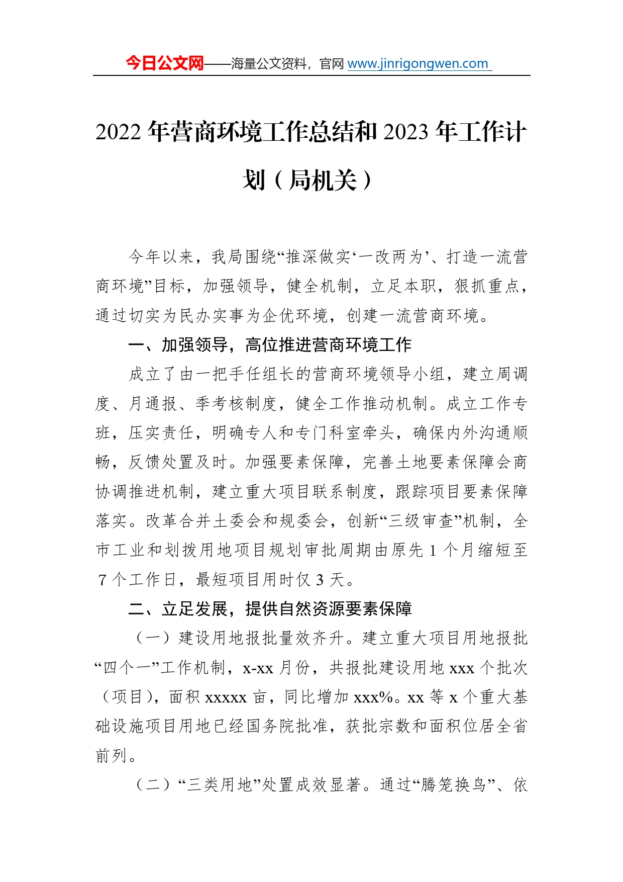 2022年营商环境工作总结和2023年工作计划（局机关）_第1页