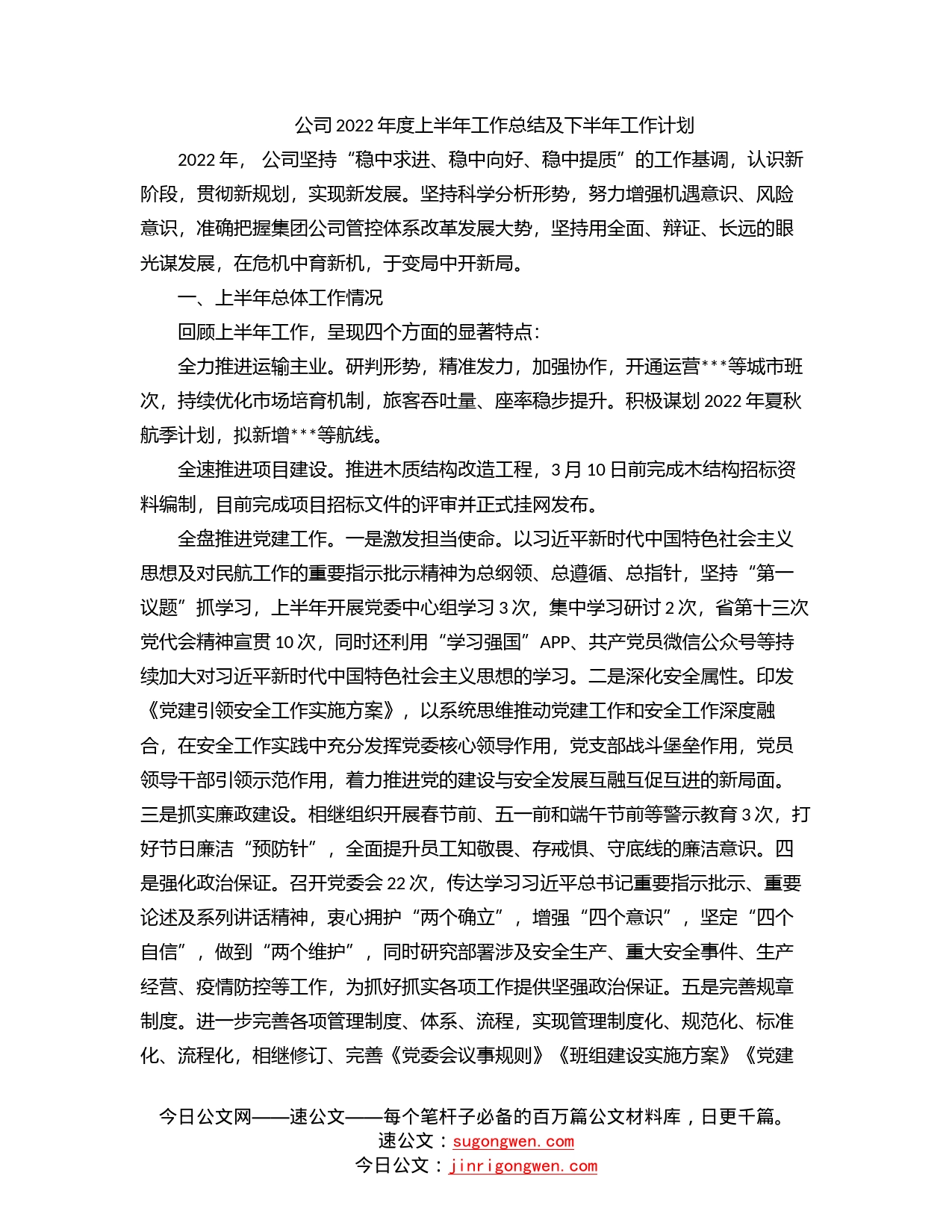 公司2022年度上半年工作总结及下半年工作计划_第1页