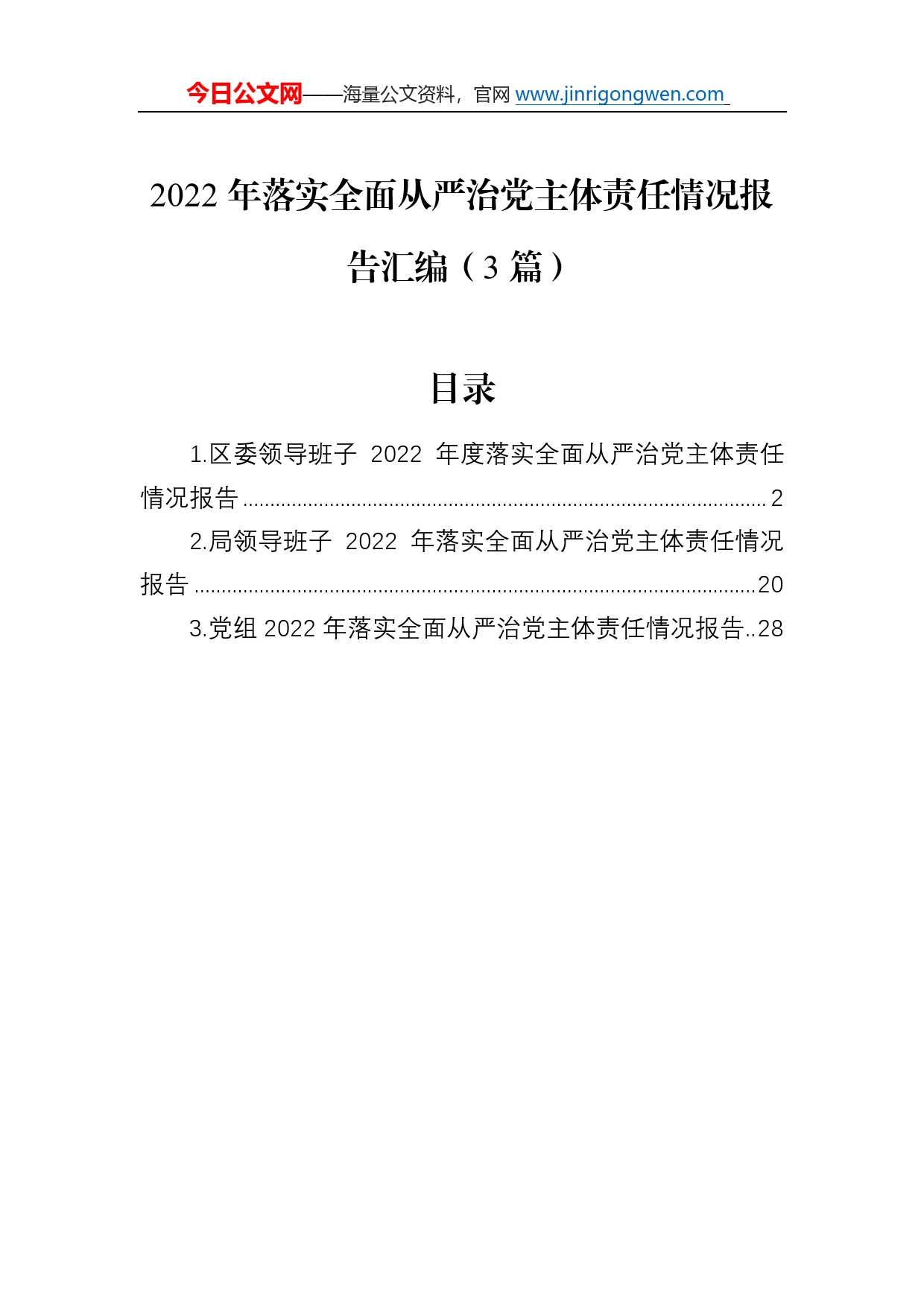 2022年落实全面从严治党主体责任情况报告汇编（3篇）99_第1页