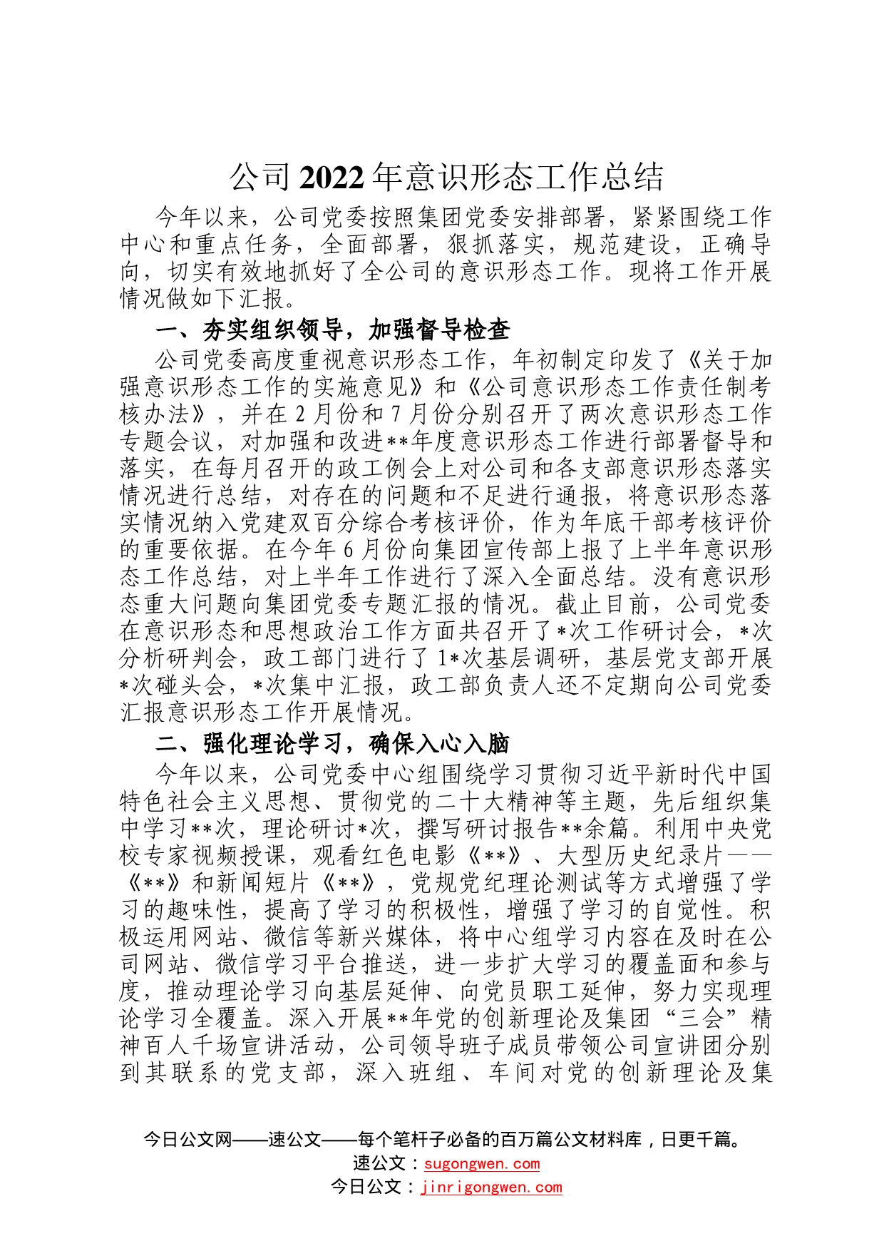 公司2022年意识形态工作总结_第1页