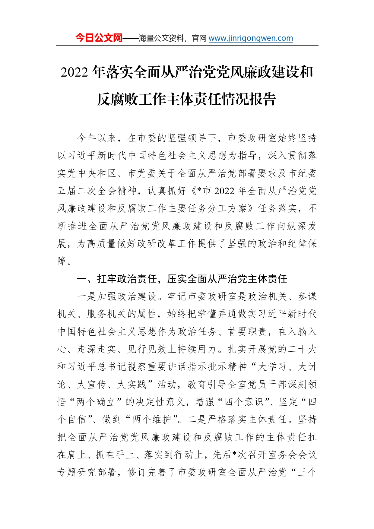 2022年落实全面从严治党党风廉政建设和反腐败工作主体责任情况报告_第1页