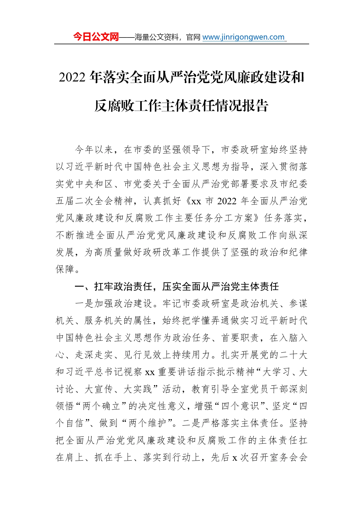 2022年落实全面从严治党党风廉政建设和反腐败工作主体责任情况报告7_第1页