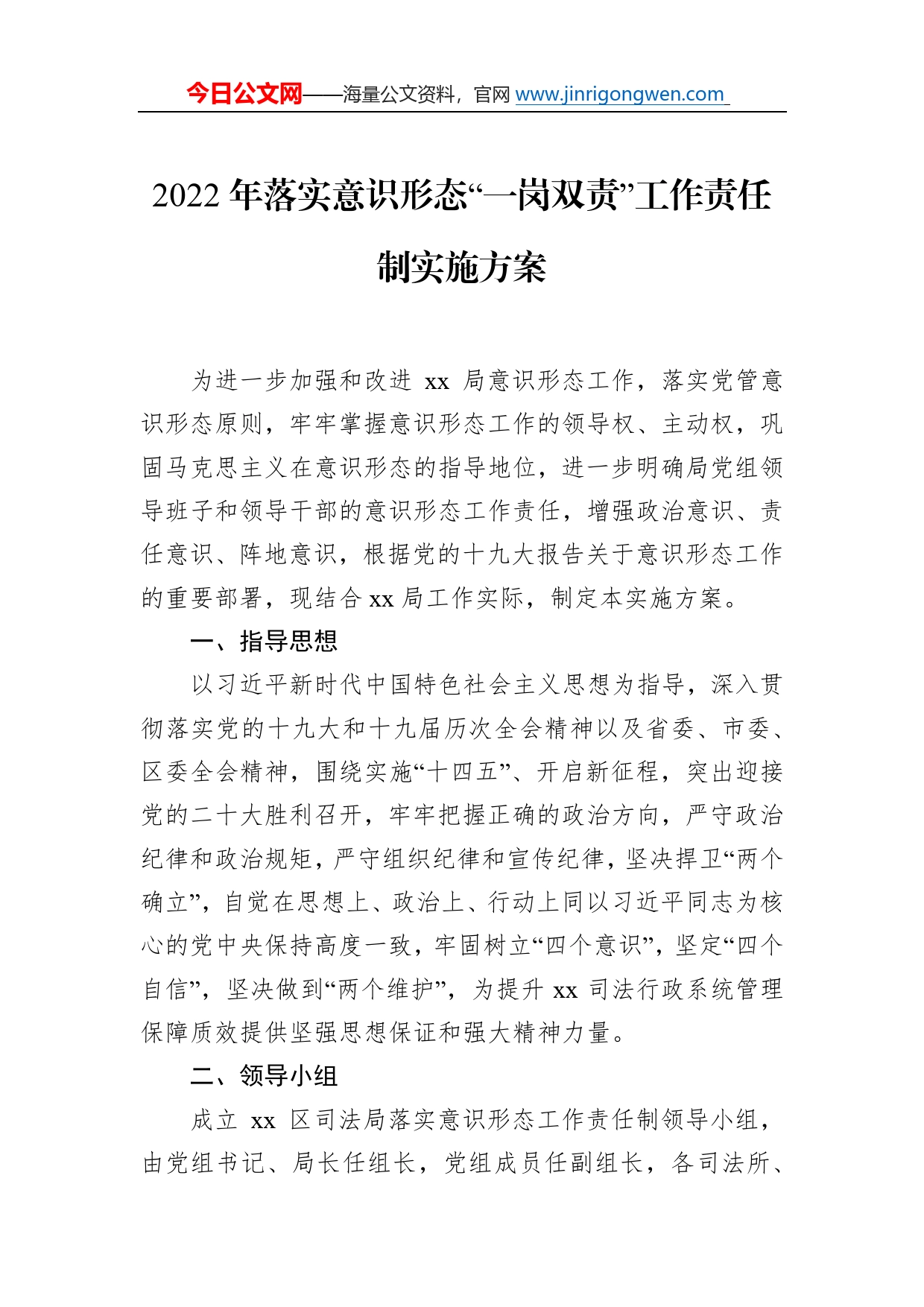 2022年落实意识形态“一岗双责”工作责任制实施方案57_第1页