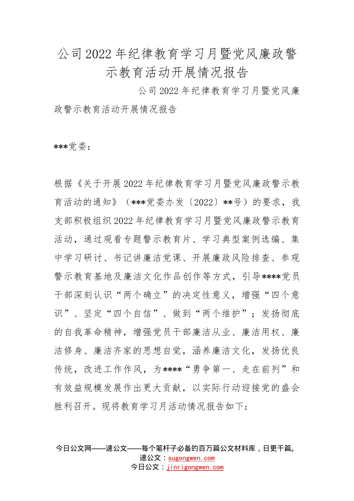 公司2022年纪律教育学习月暨党风廉政警示教育活动开展情况报告_第1页