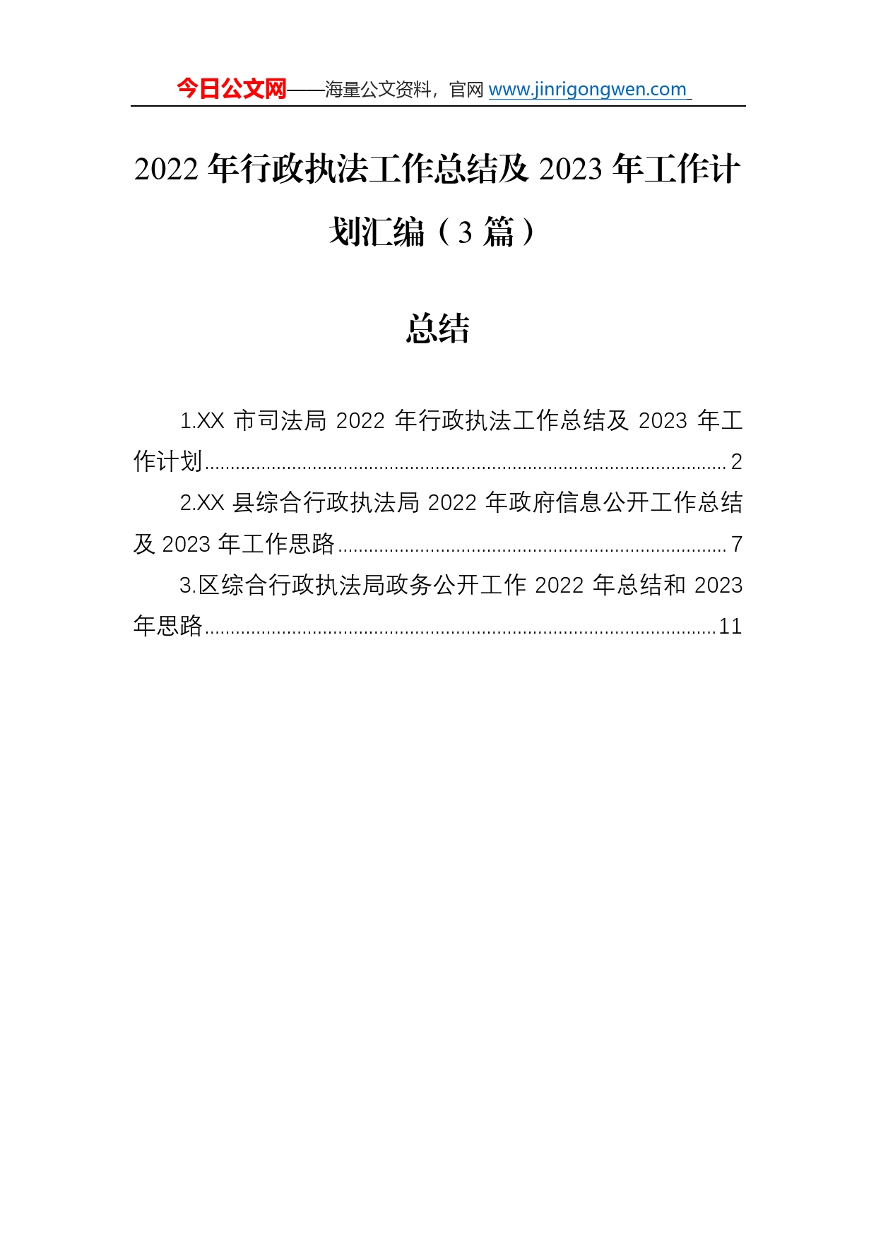 2022年行政执法工作总结及2023年工作计划汇编（3篇）763_第1页