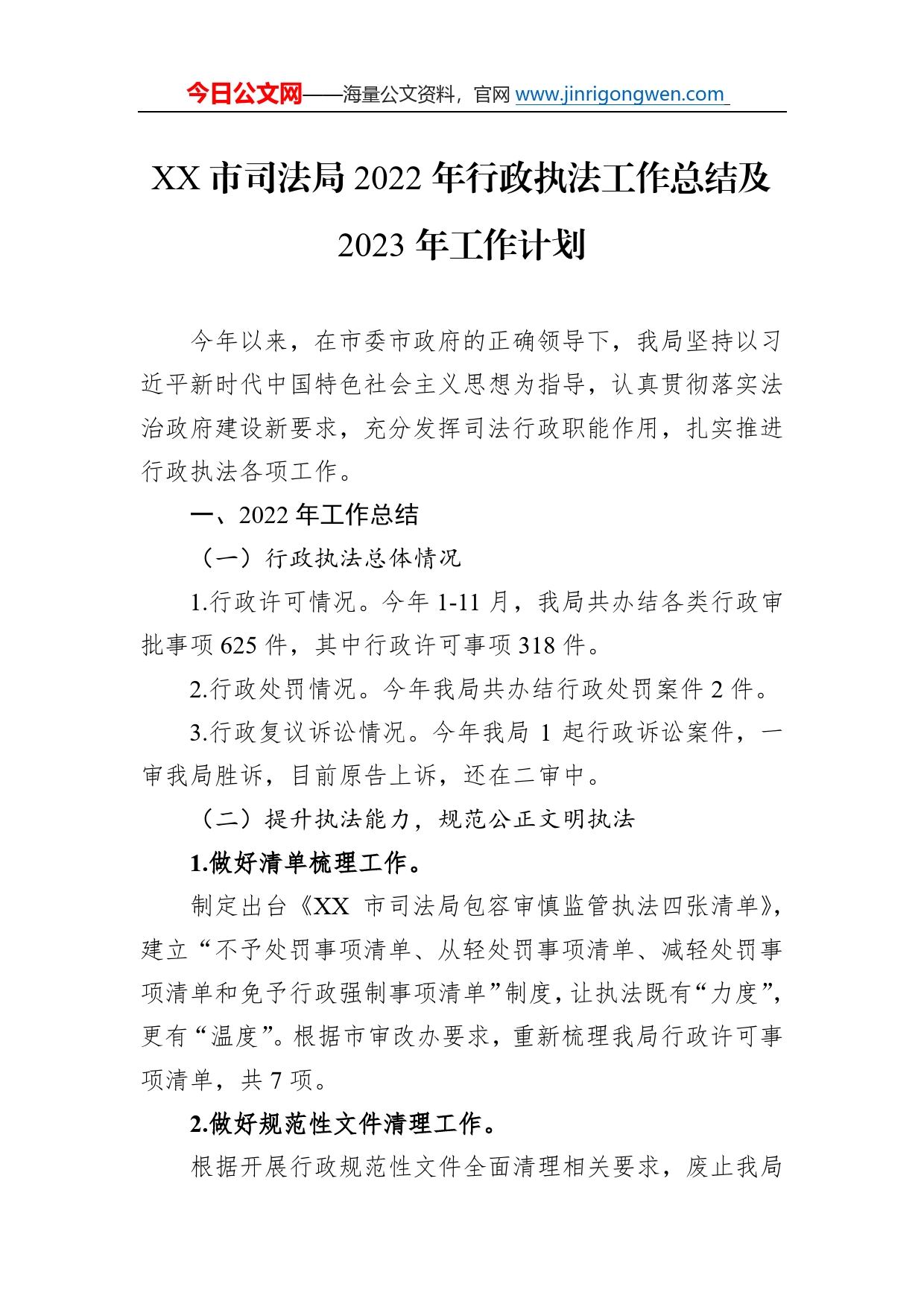 2022年行政执法工作总结及2023年工作计划汇编（3篇）763_第2页