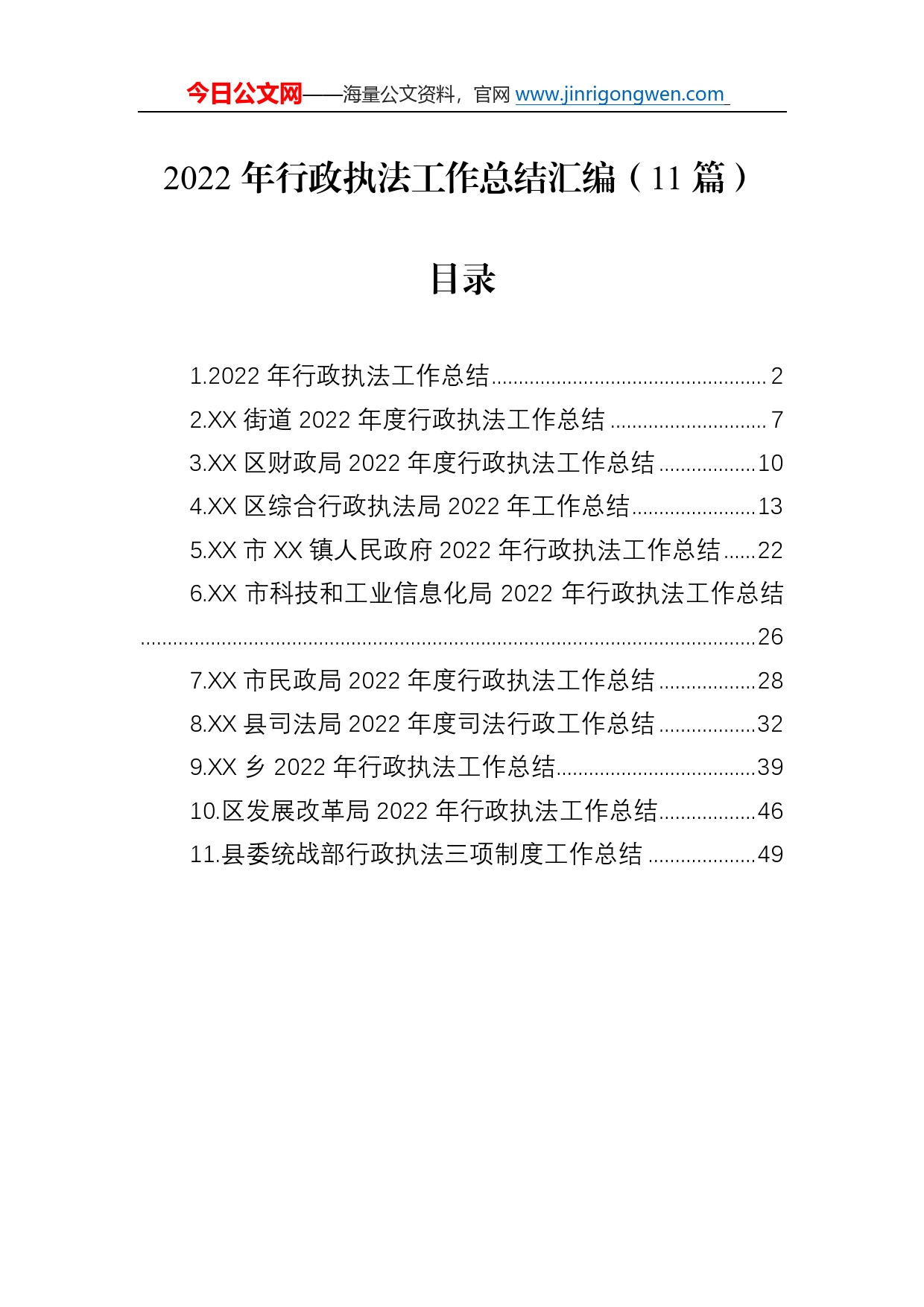 2022年行政执法工作总结汇编（11篇）98_第1页