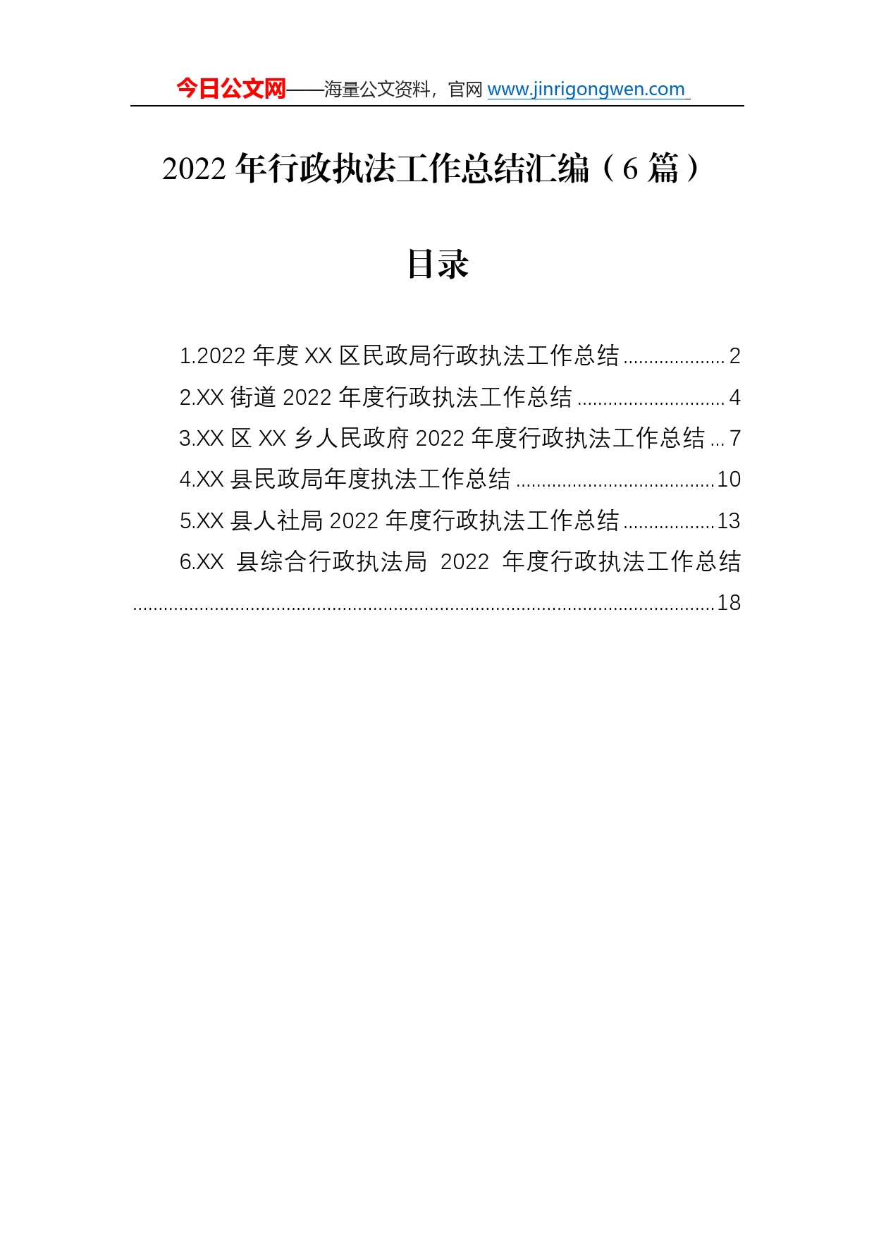 2022年行政执法工作总结汇编（6篇）_第1页