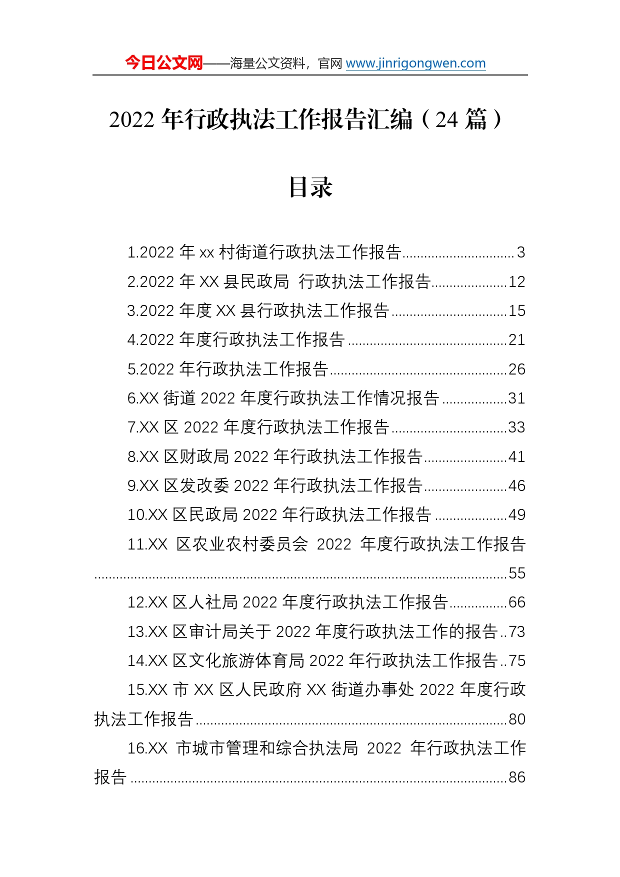 2022年行政执法工作报告汇编（24篇）_第1页