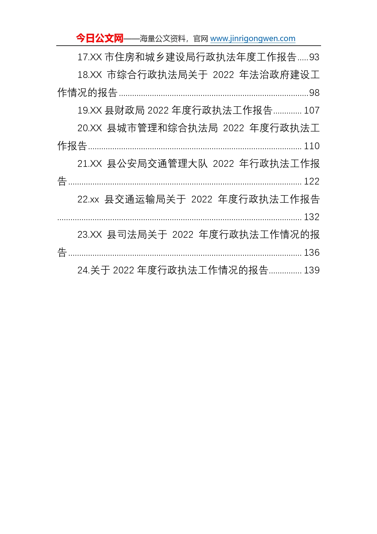 2022年行政执法工作报告汇编（24篇）_第2页