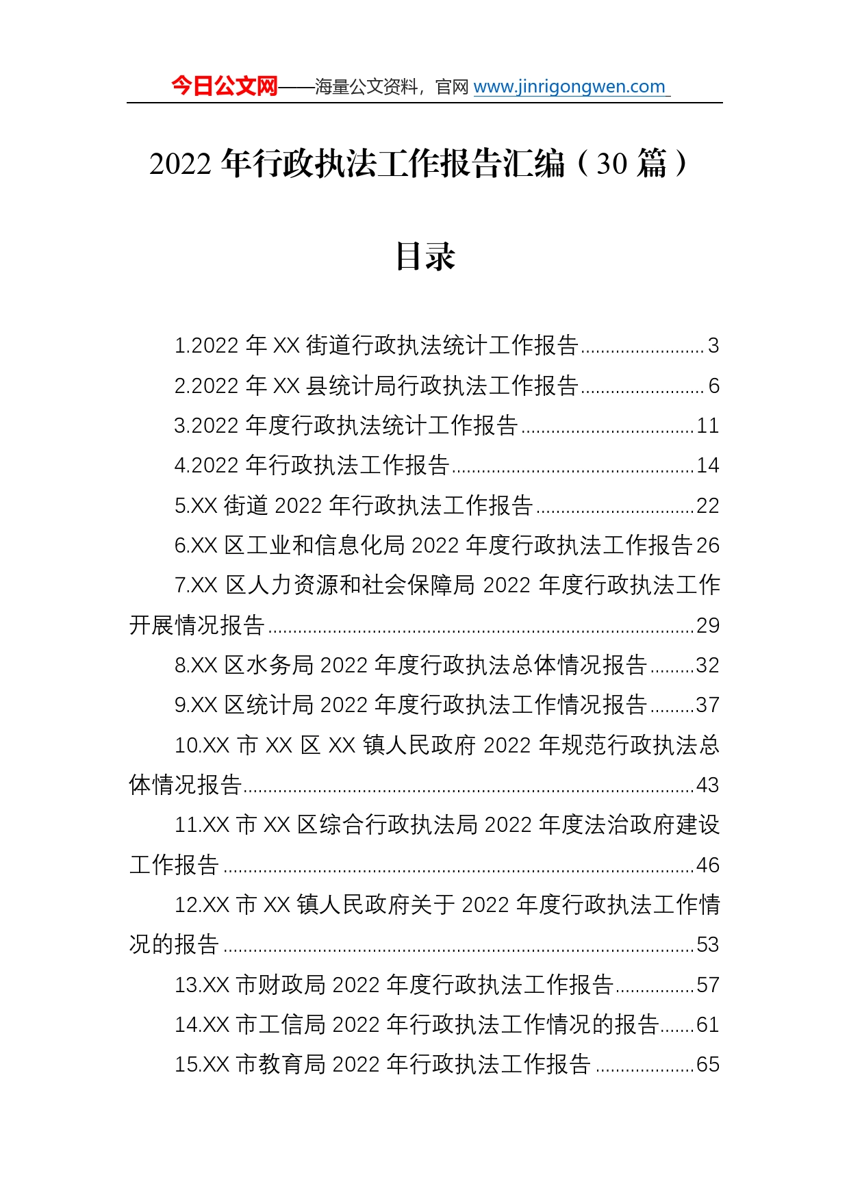 2022年行政执法工作报告汇编（30篇）852_第1页