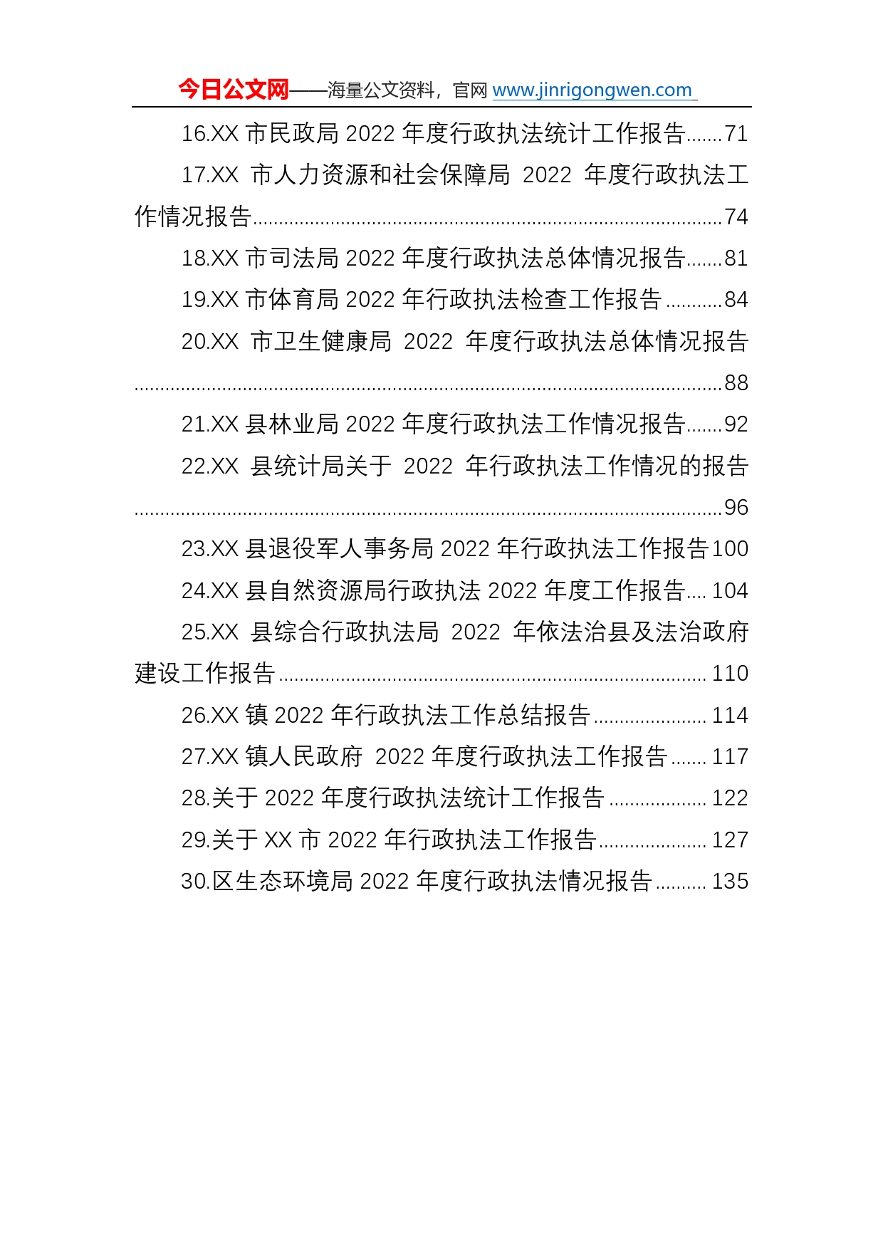 2022年行政执法工作报告汇编（30篇）852_第2页