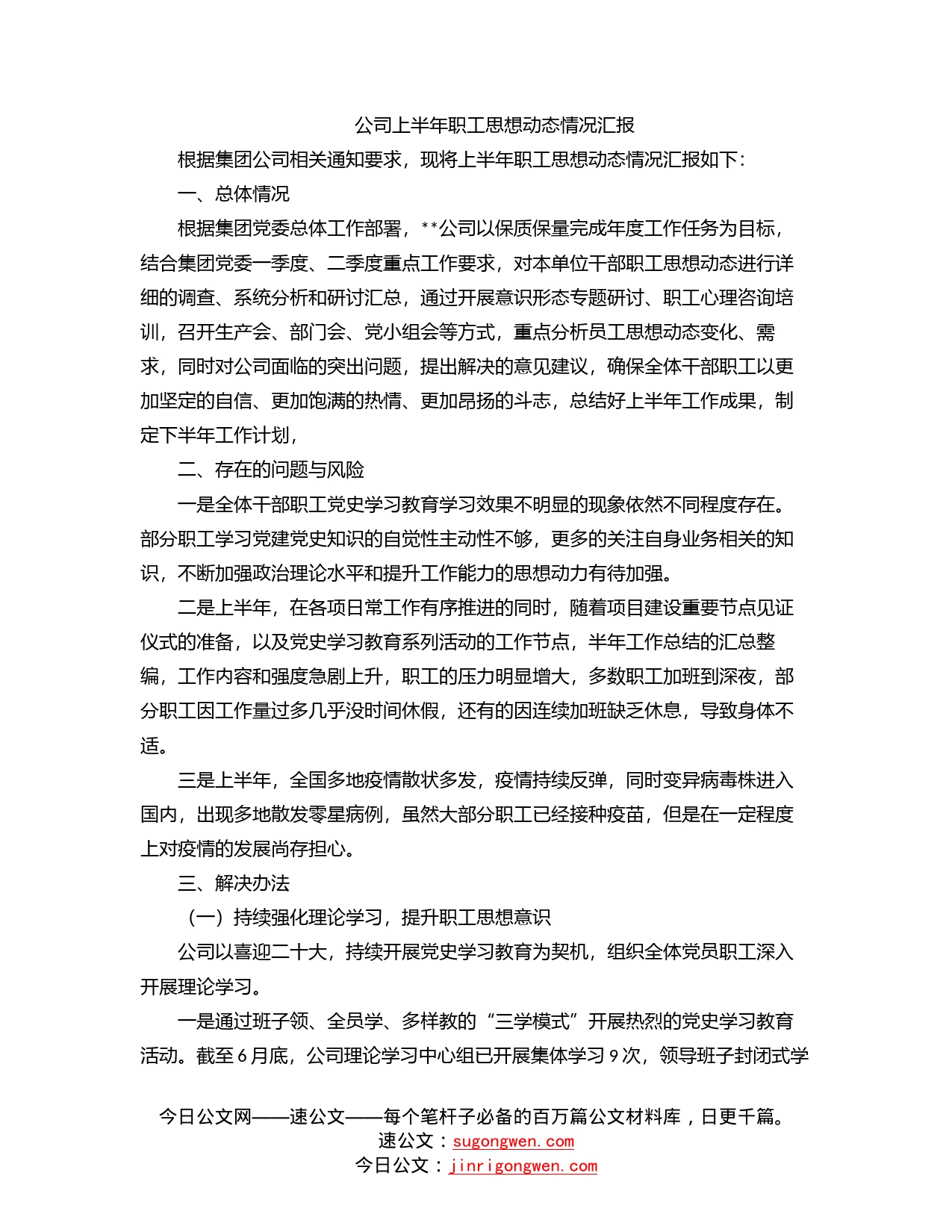 公司上半年职工思想动态情况汇报_第1页